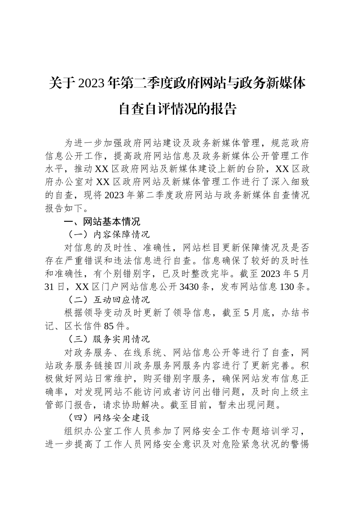 关于2023年第二季度政府网站与政务新媒体自查自评情况的报告(20230531)_第1页