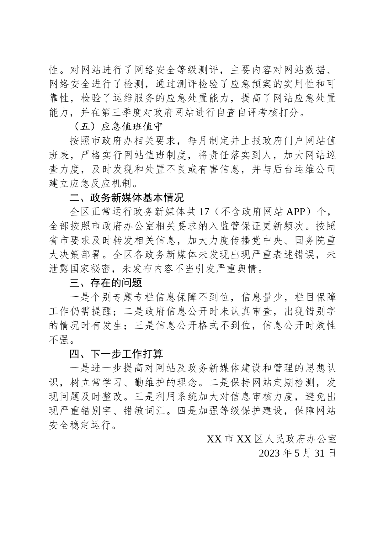 关于2023年第二季度政府网站与政务新媒体自查自评情况的报告(20230531)_第2页