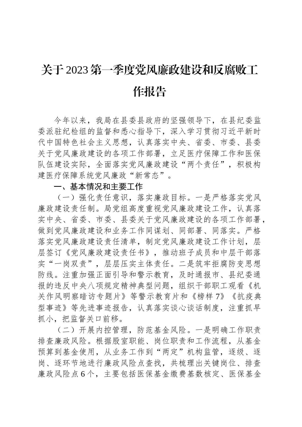 关于2023第一季度党风廉政建设和反腐败工作报告_第1页