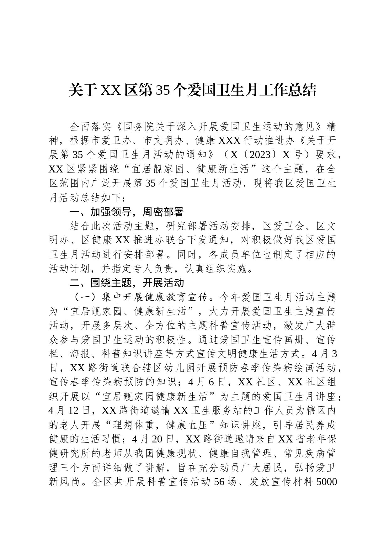 关于XX区第35个爱国卫生月工作总结_第1页