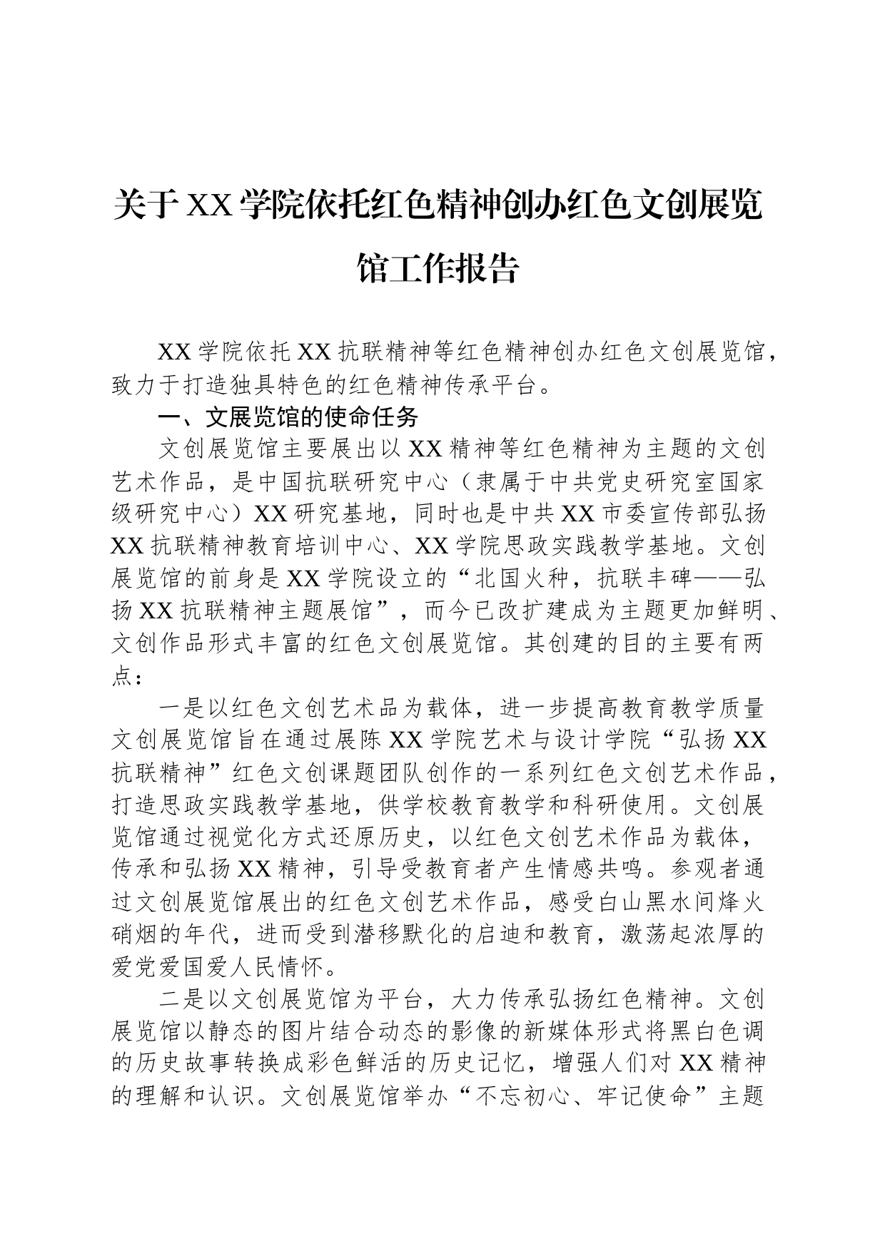 关于XX学院依托红色精神创办红色文创展览馆工作报告_第1页