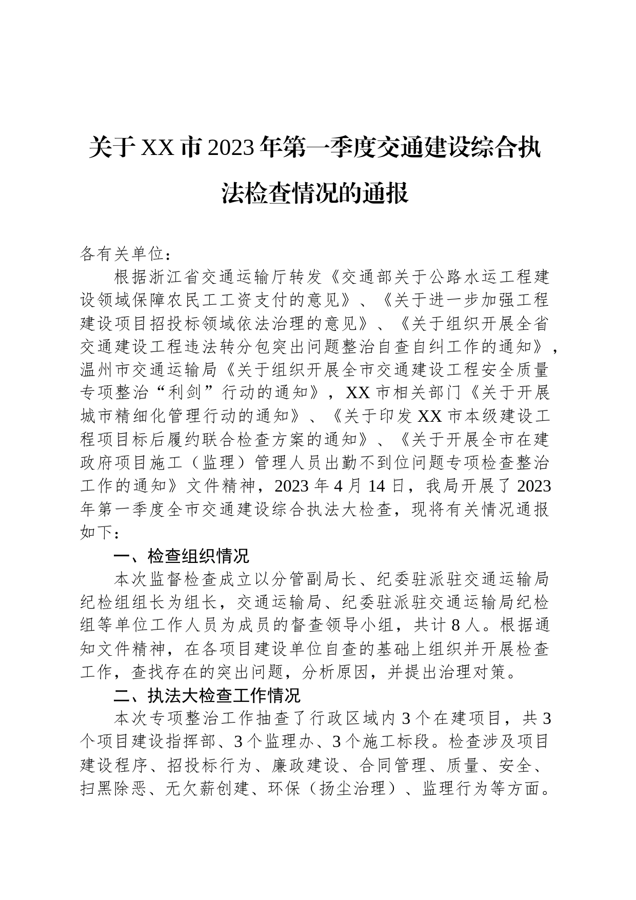 关于XX市2023年第一季度交通建设综合执法检查情况的通报（20230526）_第1页