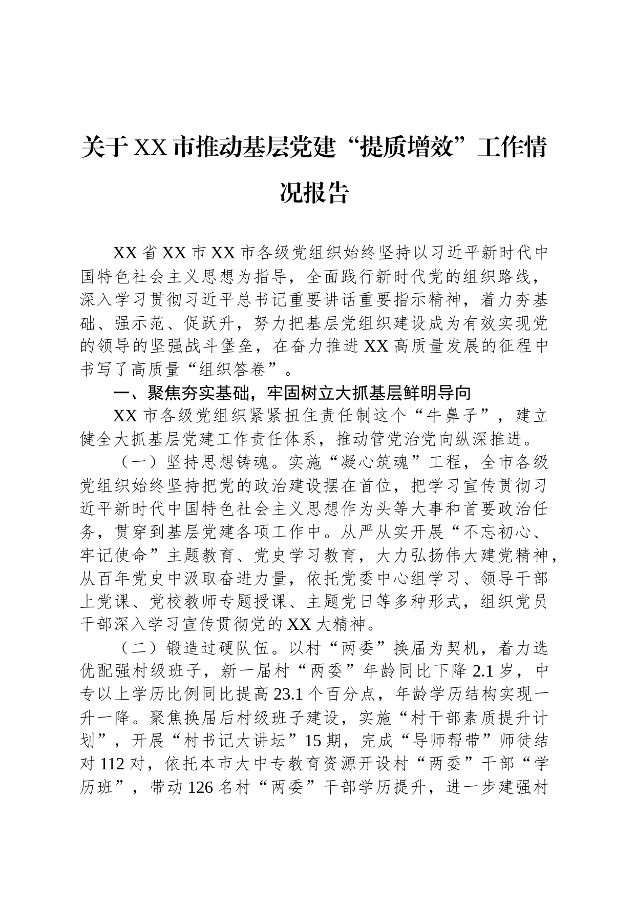 关于XX市推动基层党建“提质增效”工作情况报告_第1页