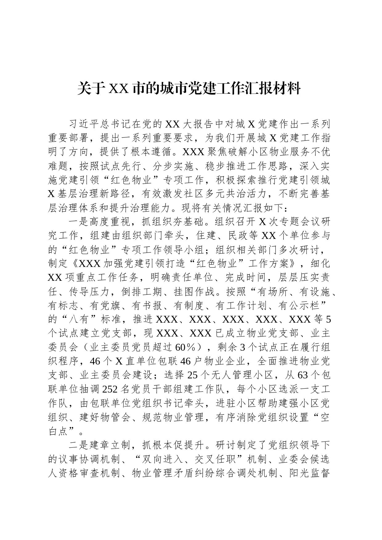 关于XX市的城市党建工作汇报材料_第1页