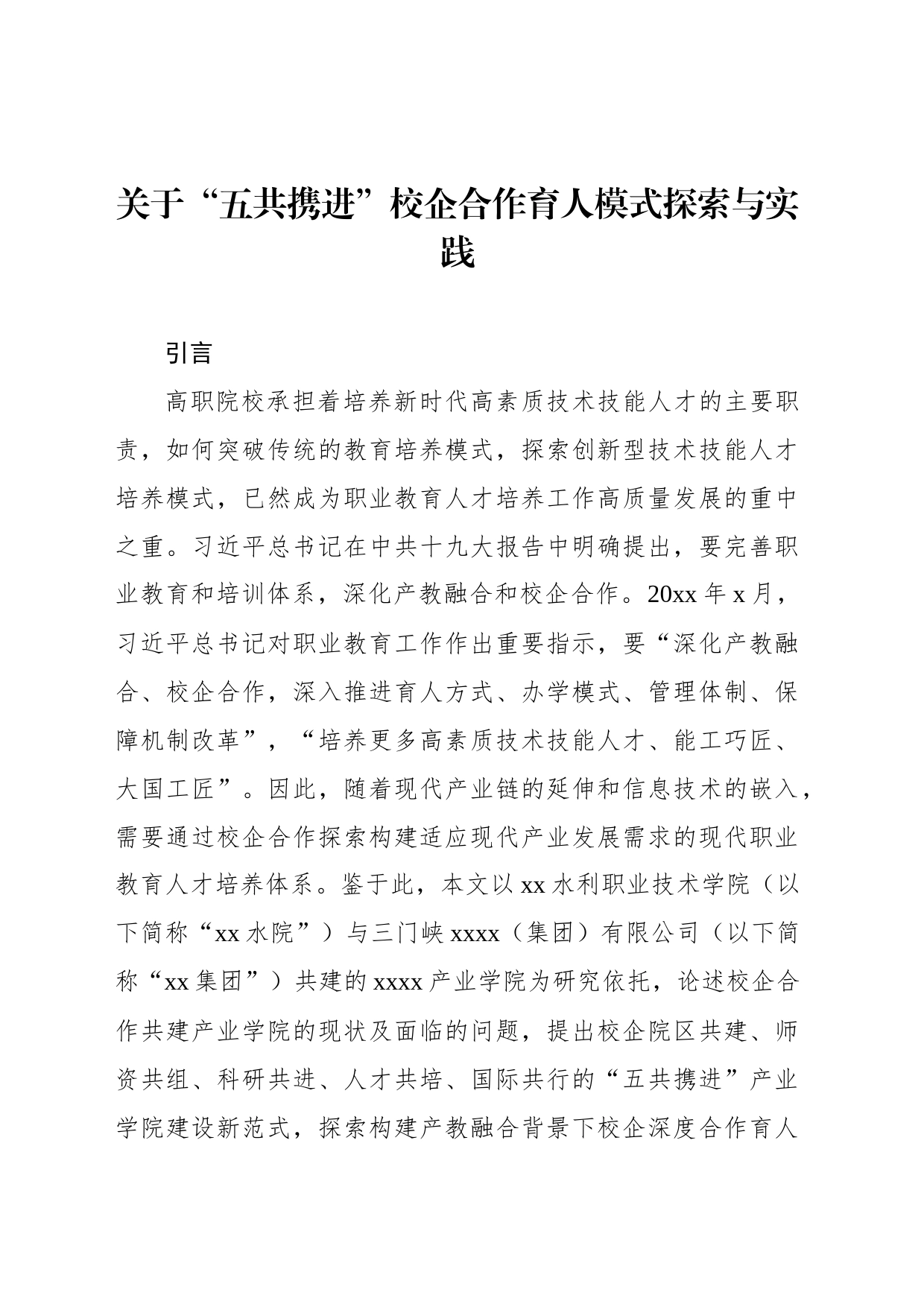 关于“五共携进”校企合作育人模式探索与实践_第1页