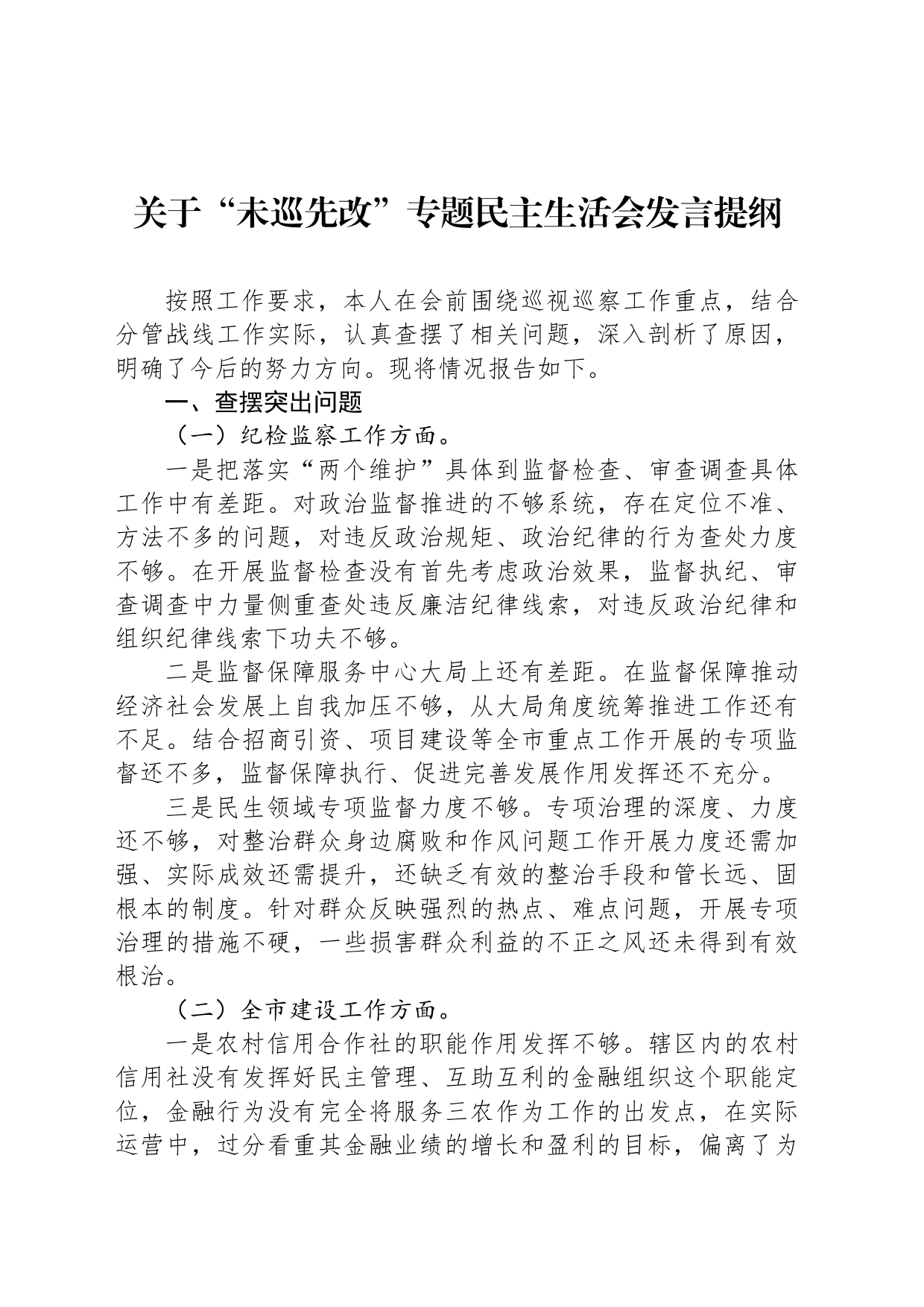 关于“未巡先改”专题民主生活会发言提纲_第1页