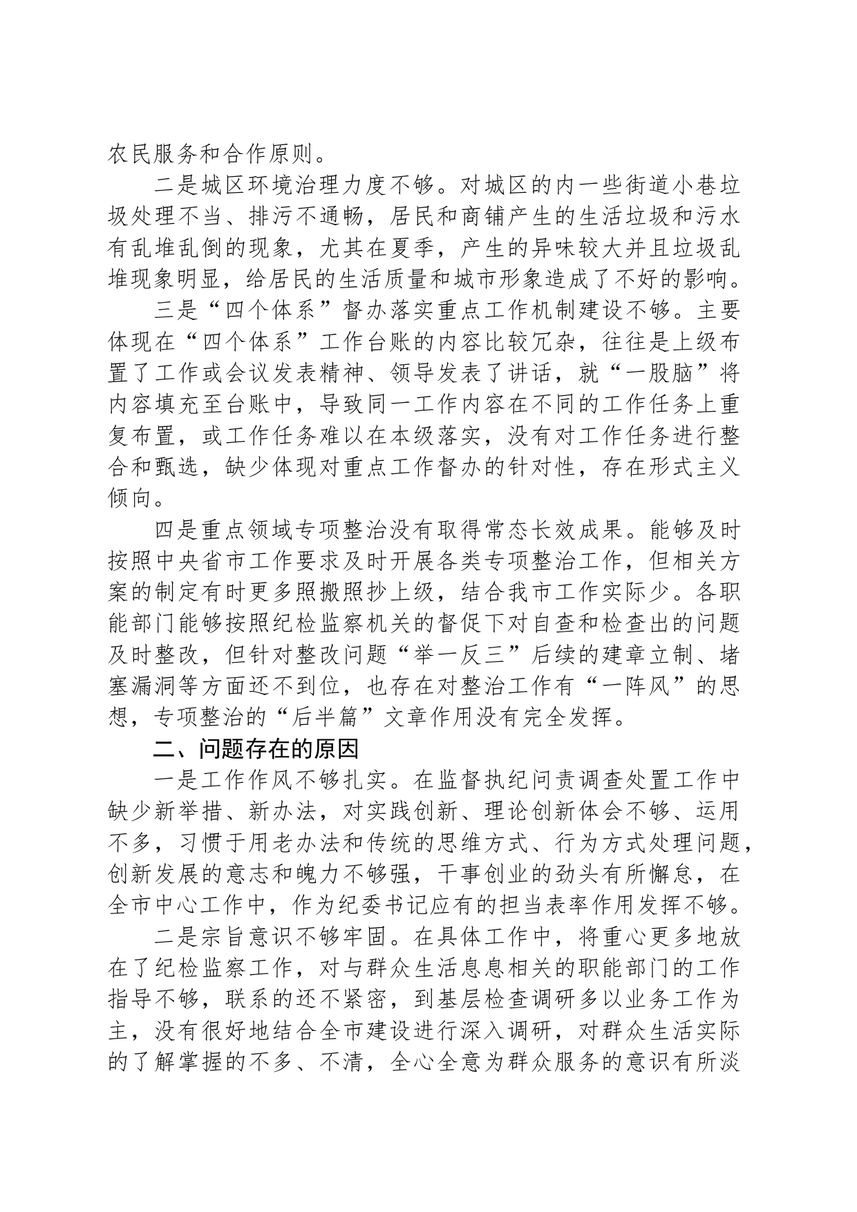 关于“未巡先改”专题民主生活会发言提纲_第2页