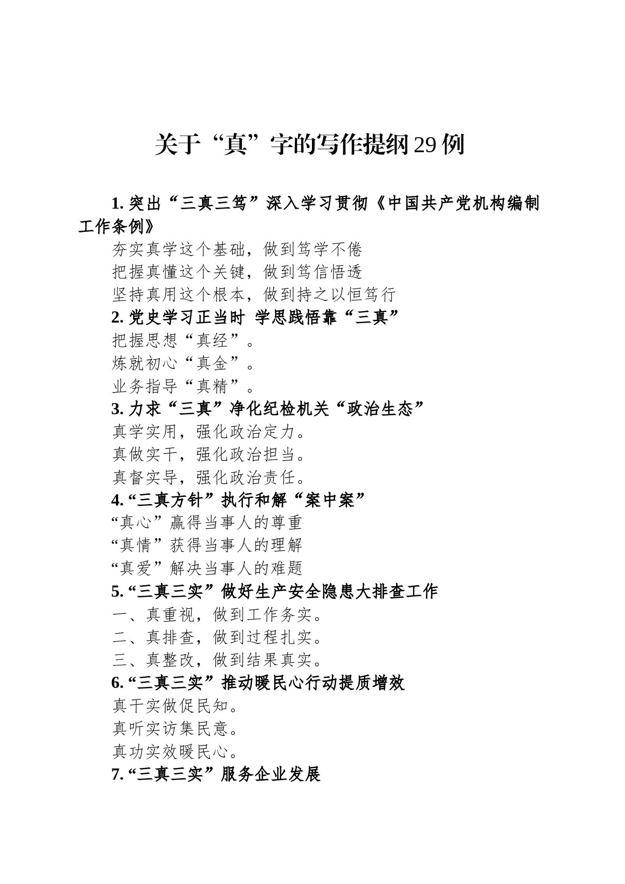 关于“真”字的写作提纲29例_第1页