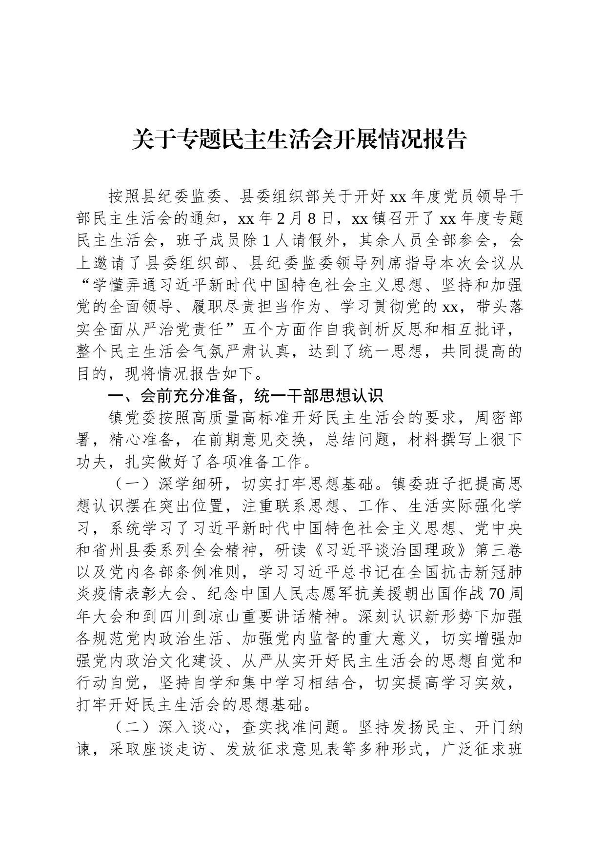 关于专题民主生活会开展情况报告_第1页