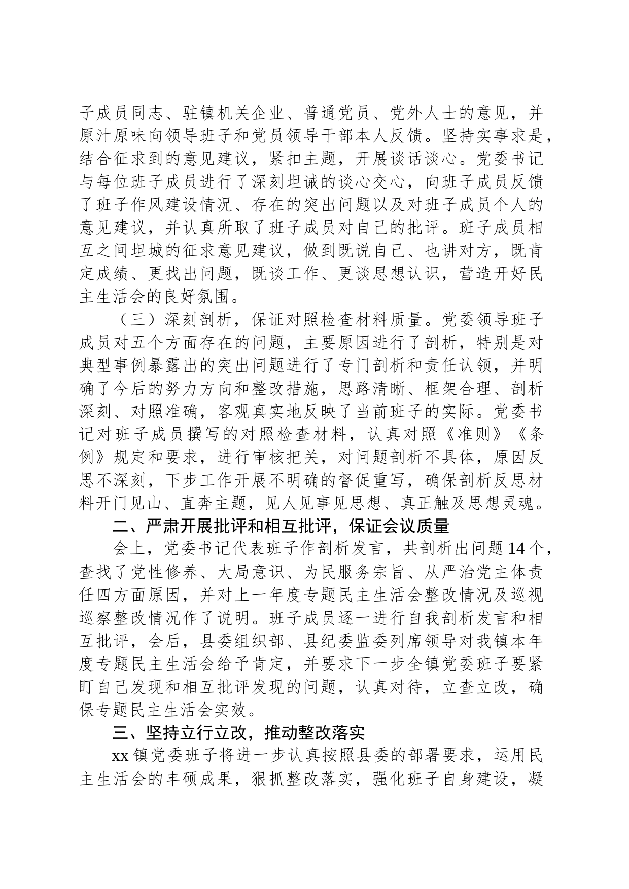 关于专题民主生活会开展情况报告_第2页