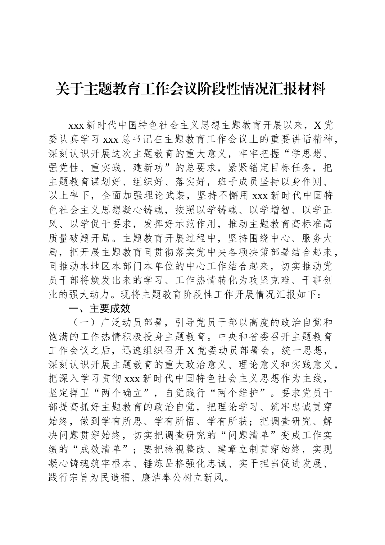 关于主题教育工作会议阶段性情况汇报材料_第1页