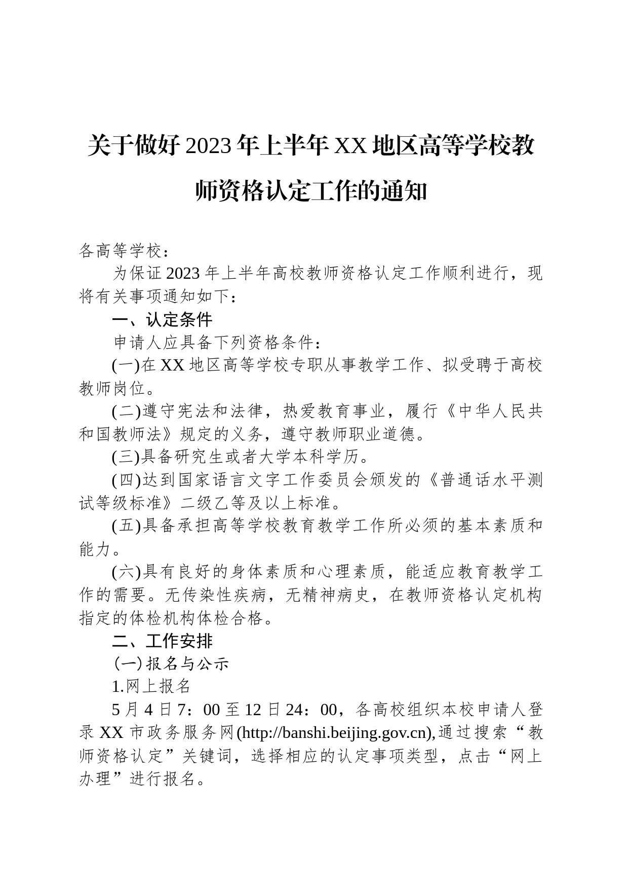 关于做好2023年上半年XX地区高等学校教师资格认定工作的通知(20230323)_第1页