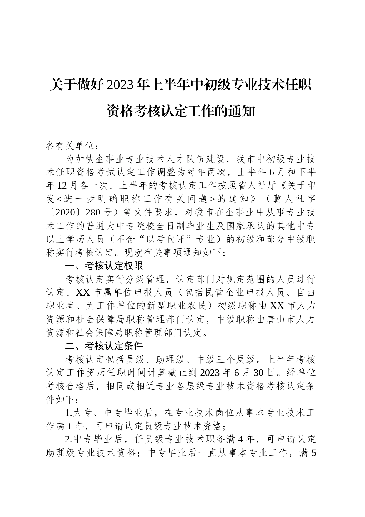 关于做好2023年上半年中初级专业技术任职资格考核认定工作的通知(20230425)_第1页