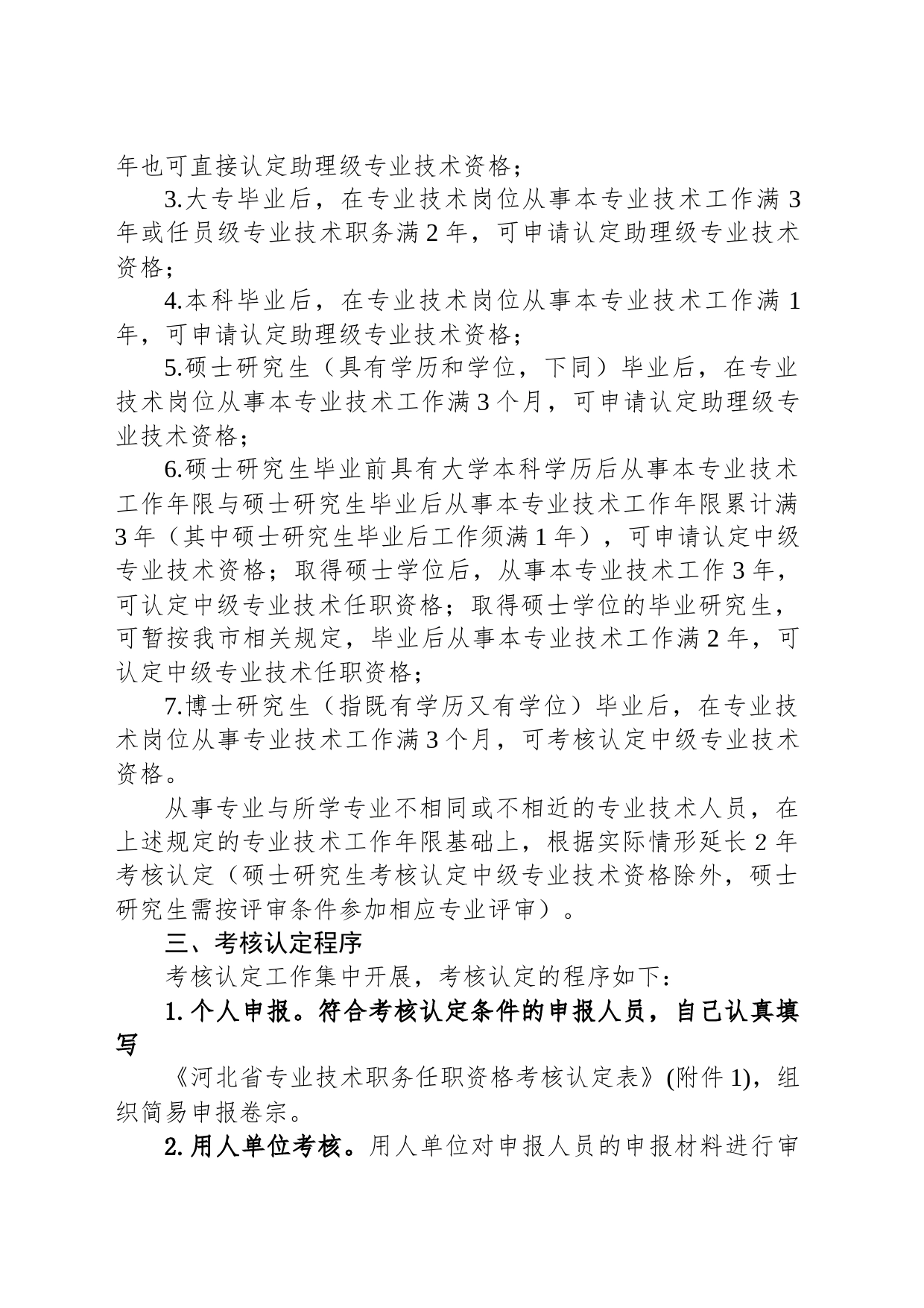 关于做好2023年上半年中初级专业技术任职资格考核认定工作的通知(20230425)_第2页