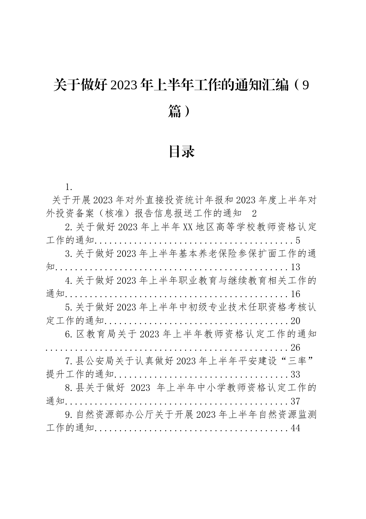 关于做好2023年上半年工作的通知汇编（9篇）_第1页