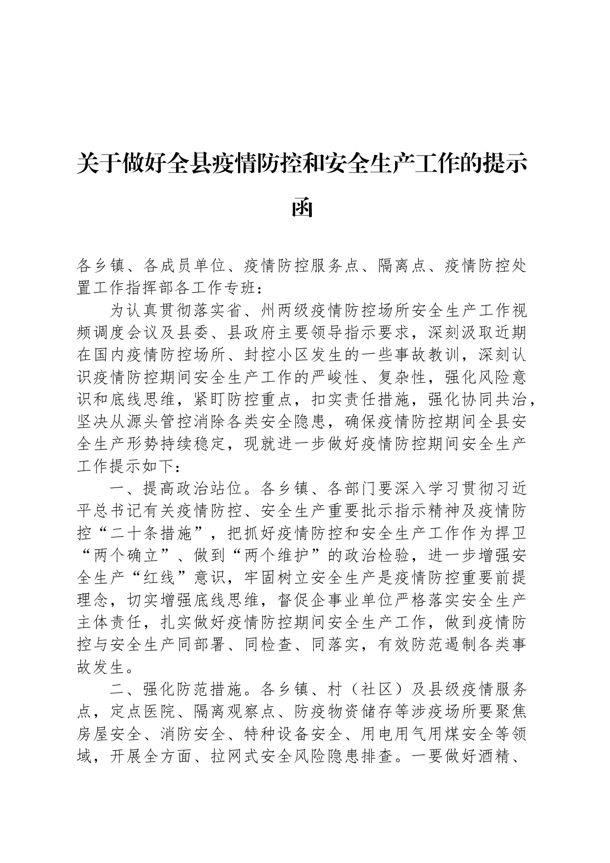 关于做好全县疫情防控和安全生产工作的提示函_第1页