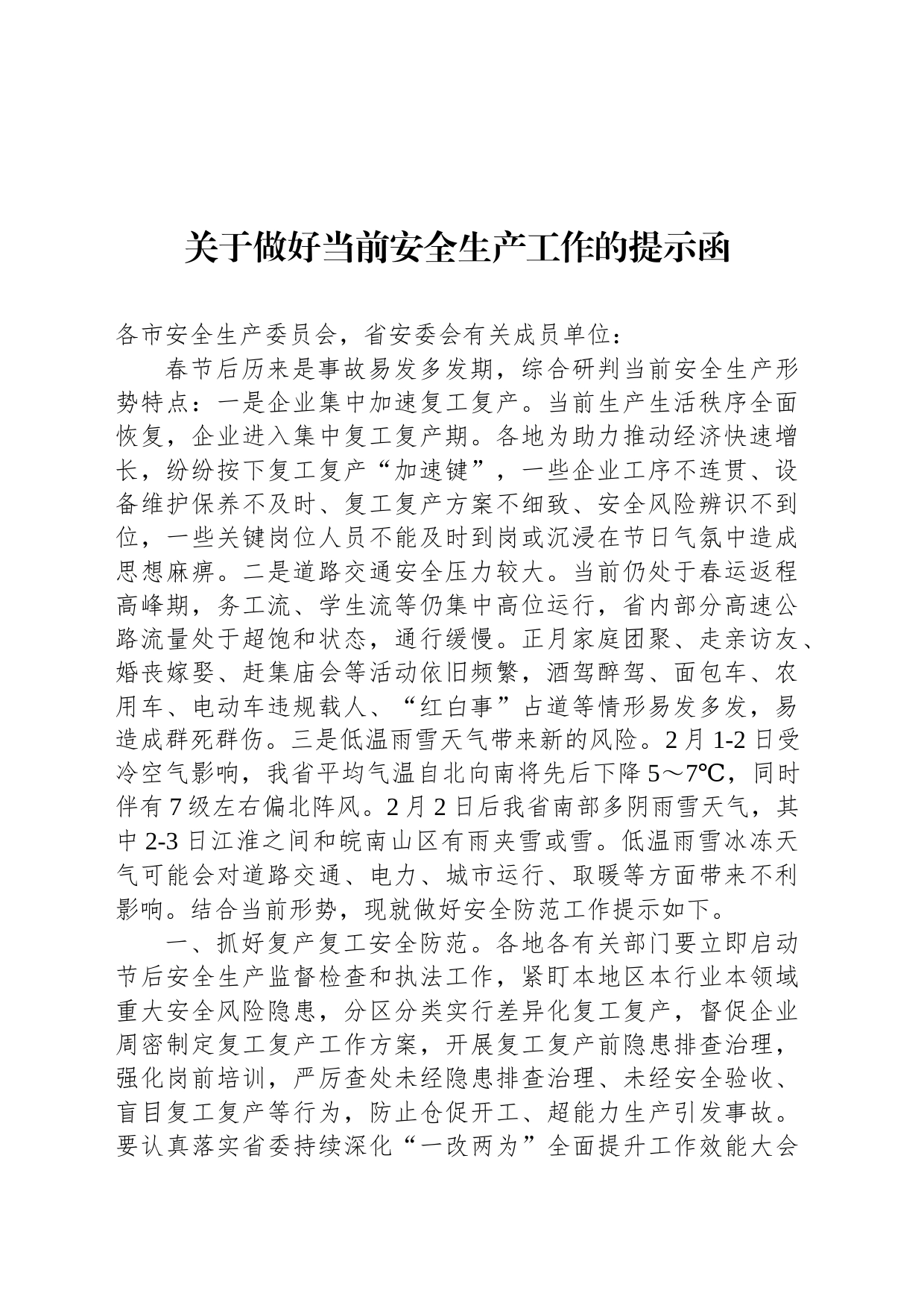 关于做好当前安全生产工作的提示函_第1页