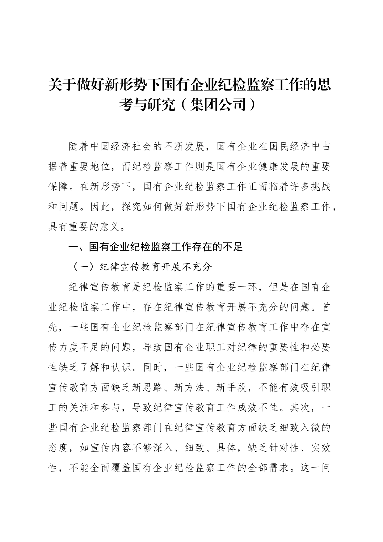 关于做好新形势下国有企业纪检监察工作的思考与研究（集团公司）_第1页