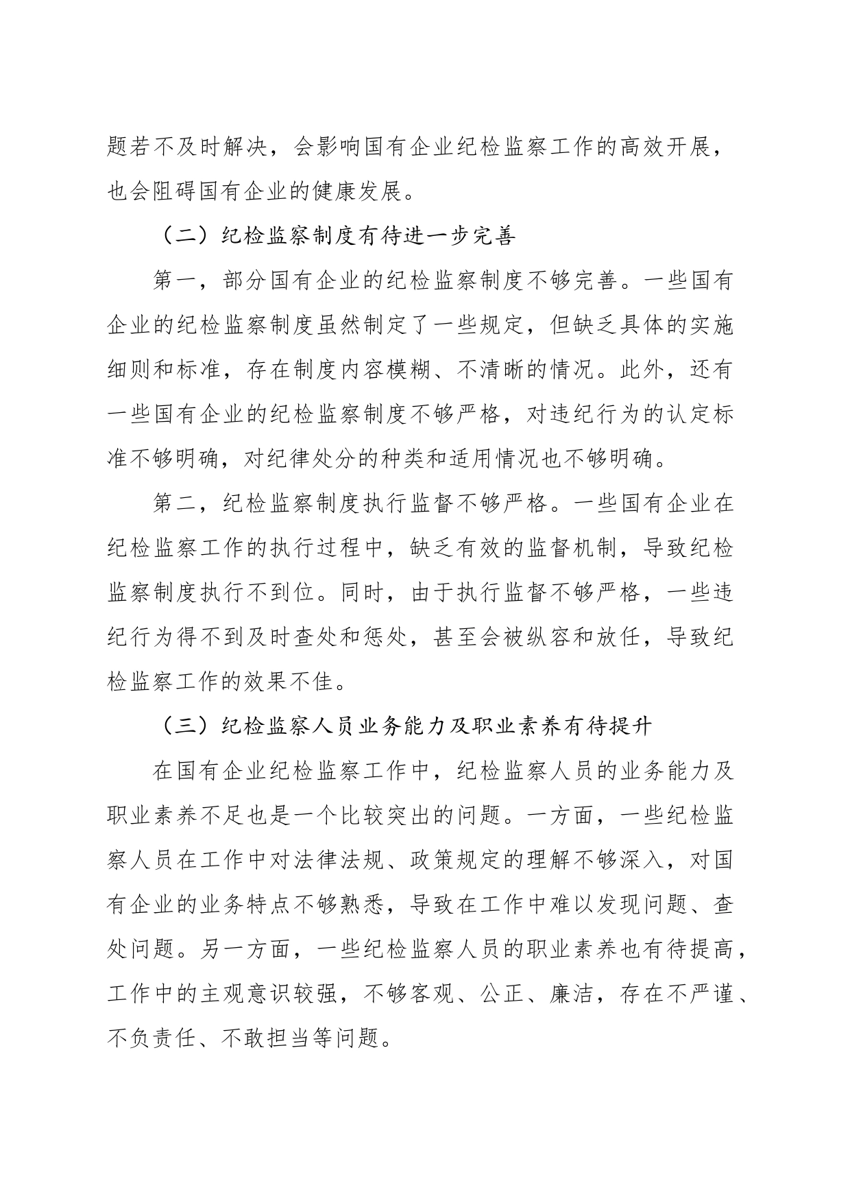 关于做好新形势下国有企业纪检监察工作的思考与研究（集团公司）_第2页