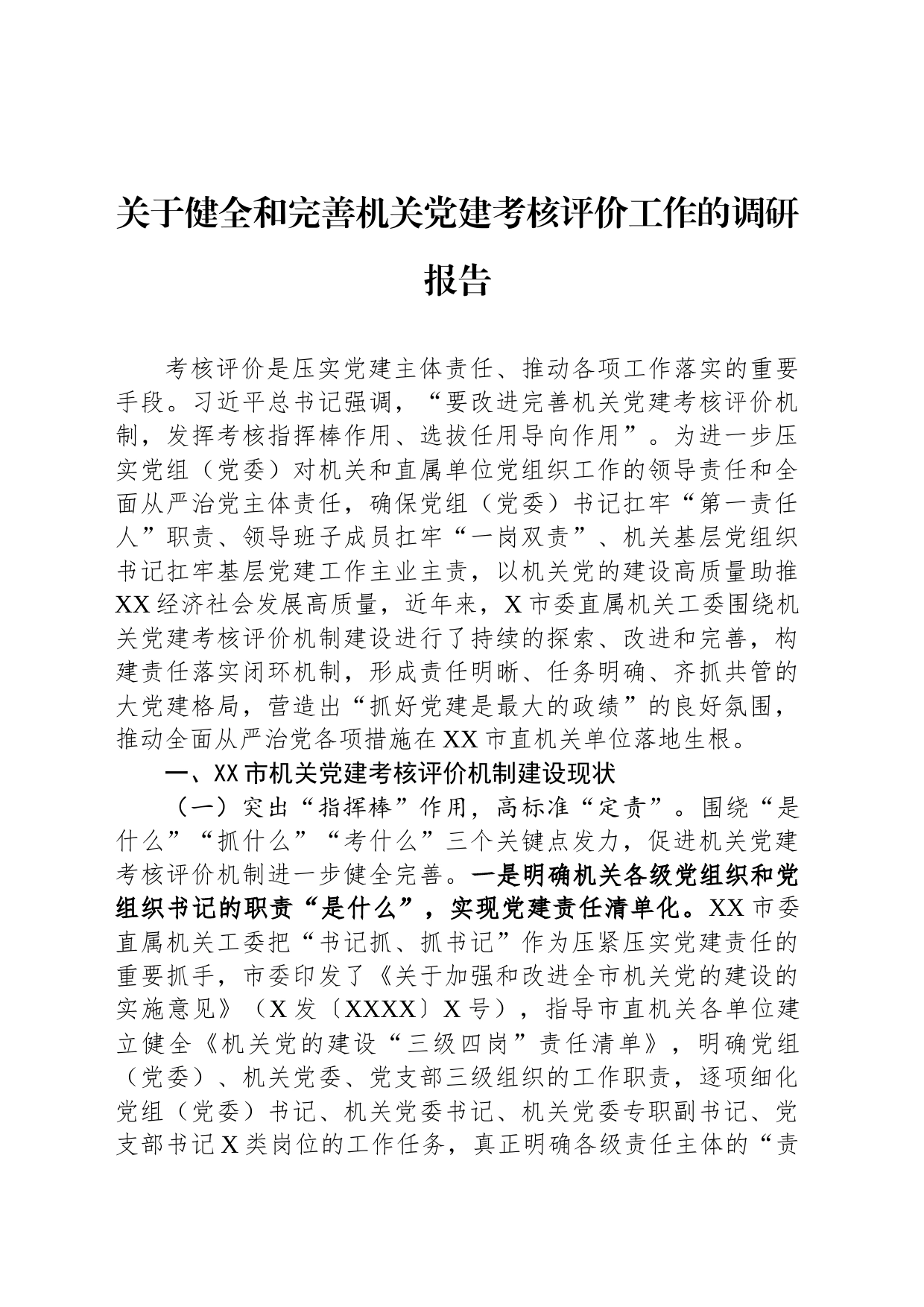 关于健全和完善机关党建考核评价工作的调研报告_第1页