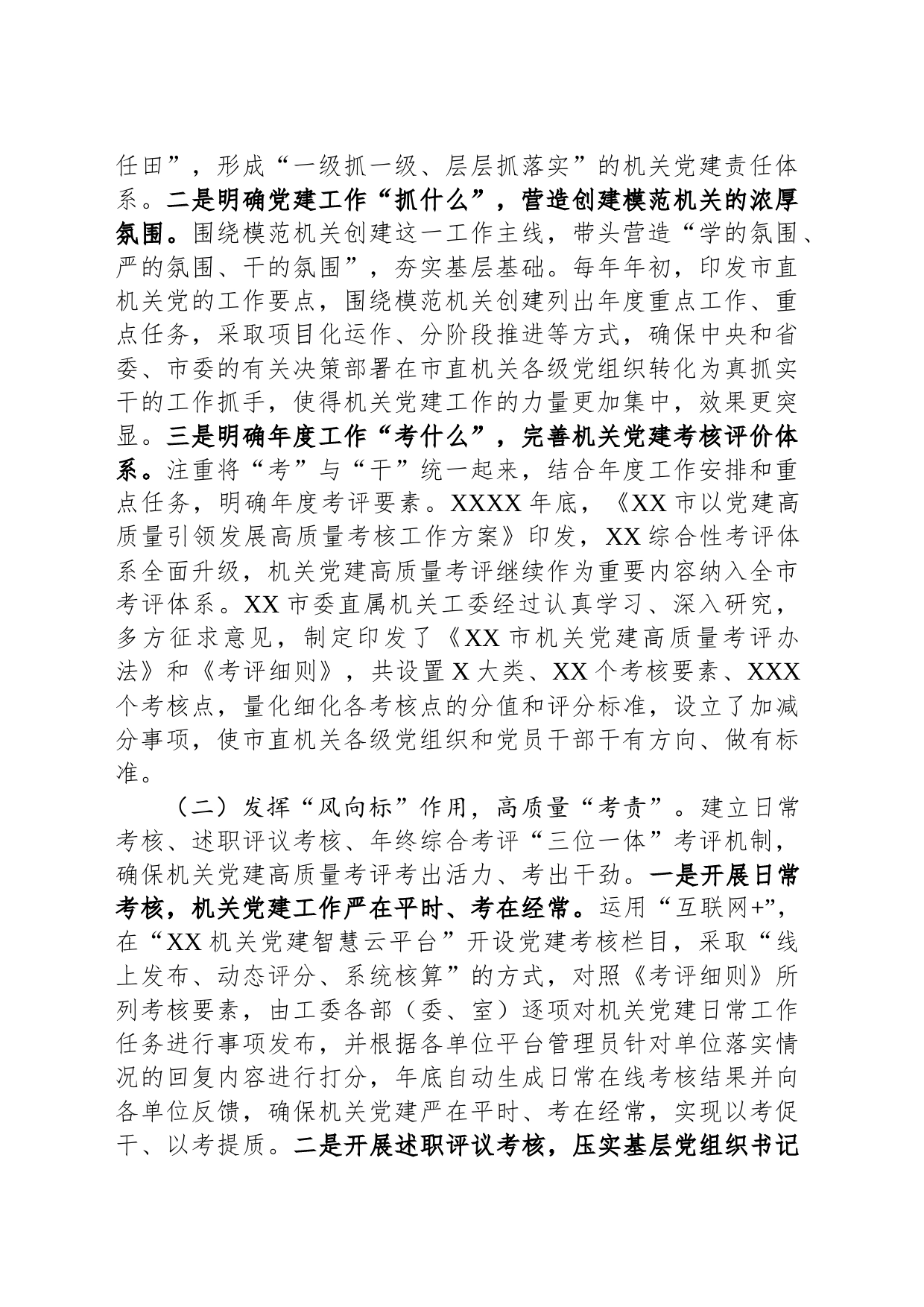 关于健全和完善机关党建考核评价工作的调研报告_第2页