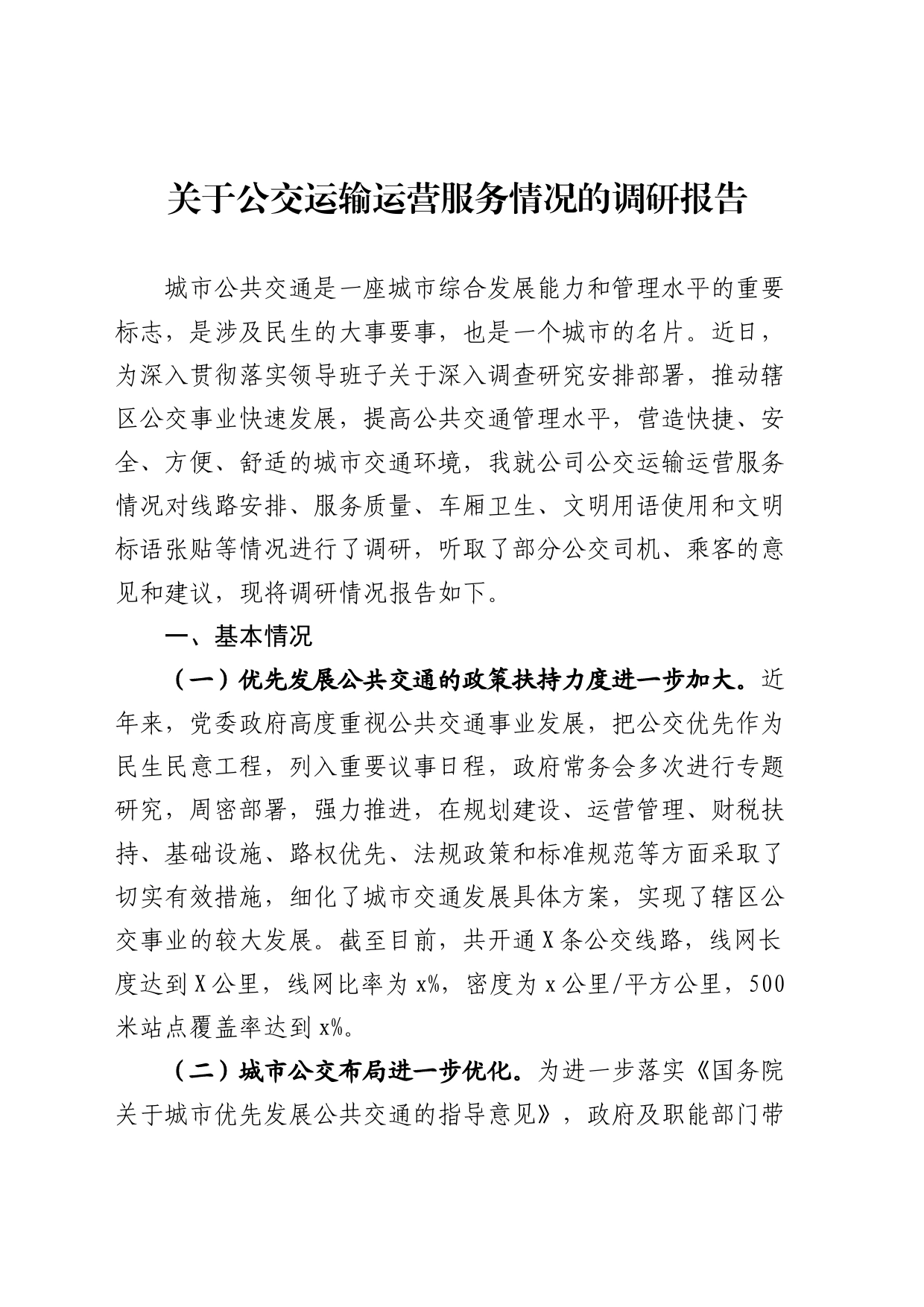 关于公交运输运营服务情况的调研报告_第1页