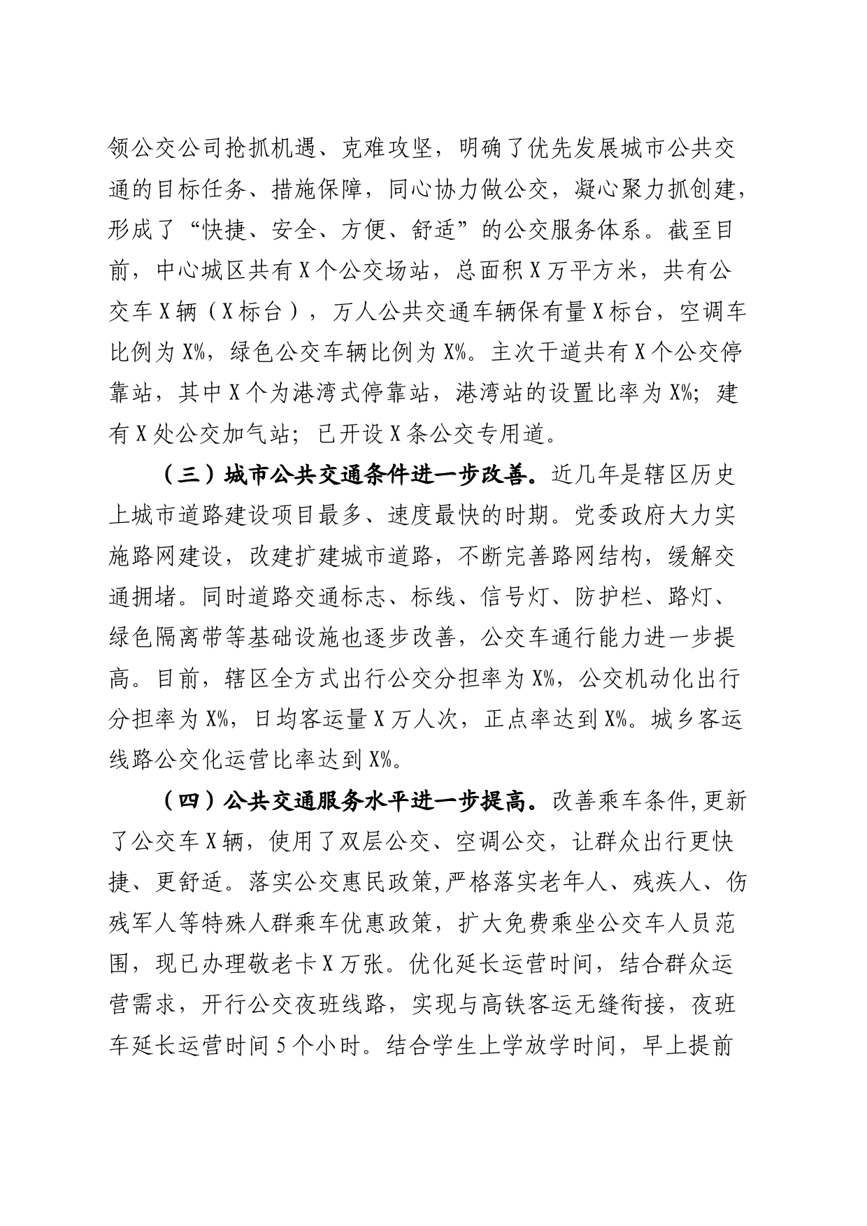 关于公交运输运营服务情况的调研报告_第2页