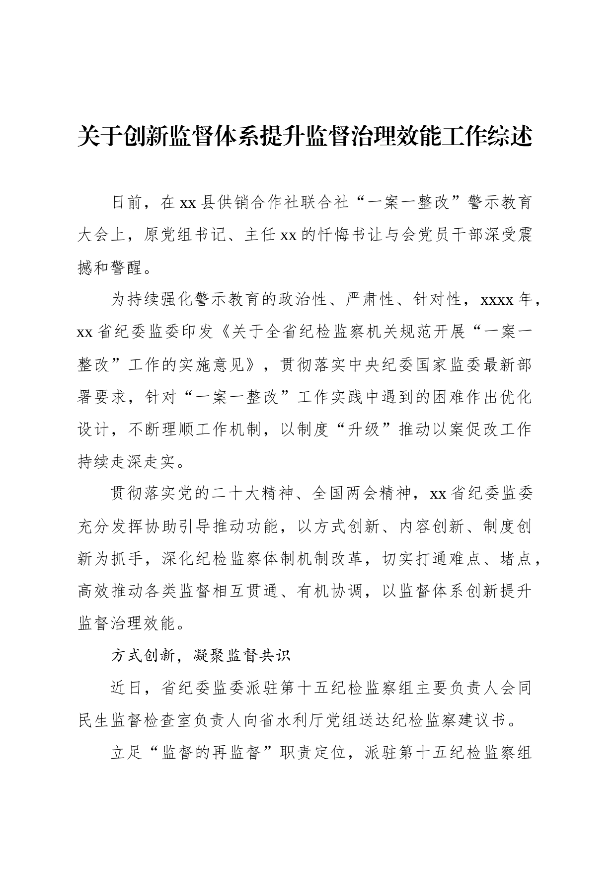 关于创新监督体系提升监督治理效能工作综述_第1页