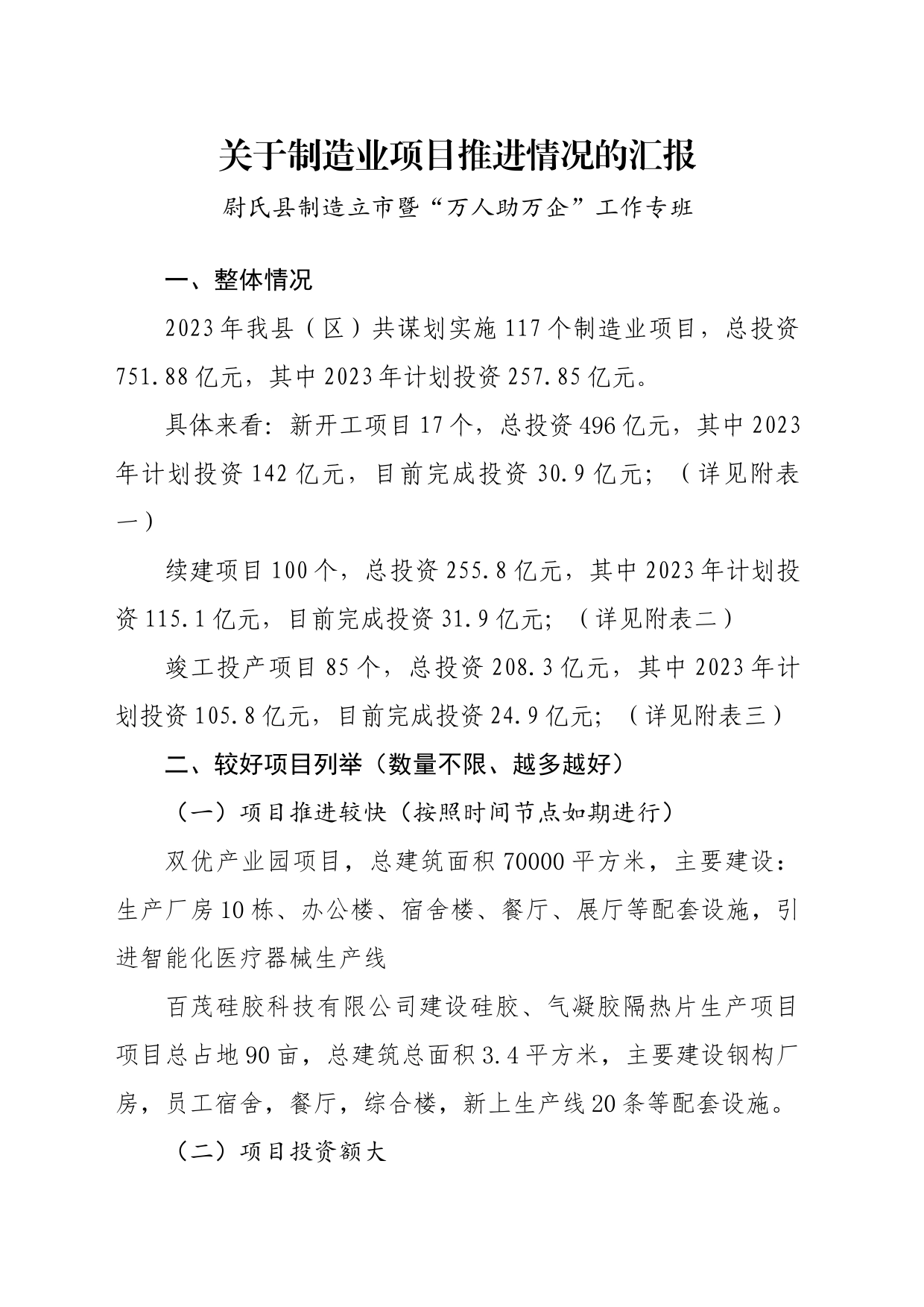 关于制造业项目推进情况的汇报_第1页