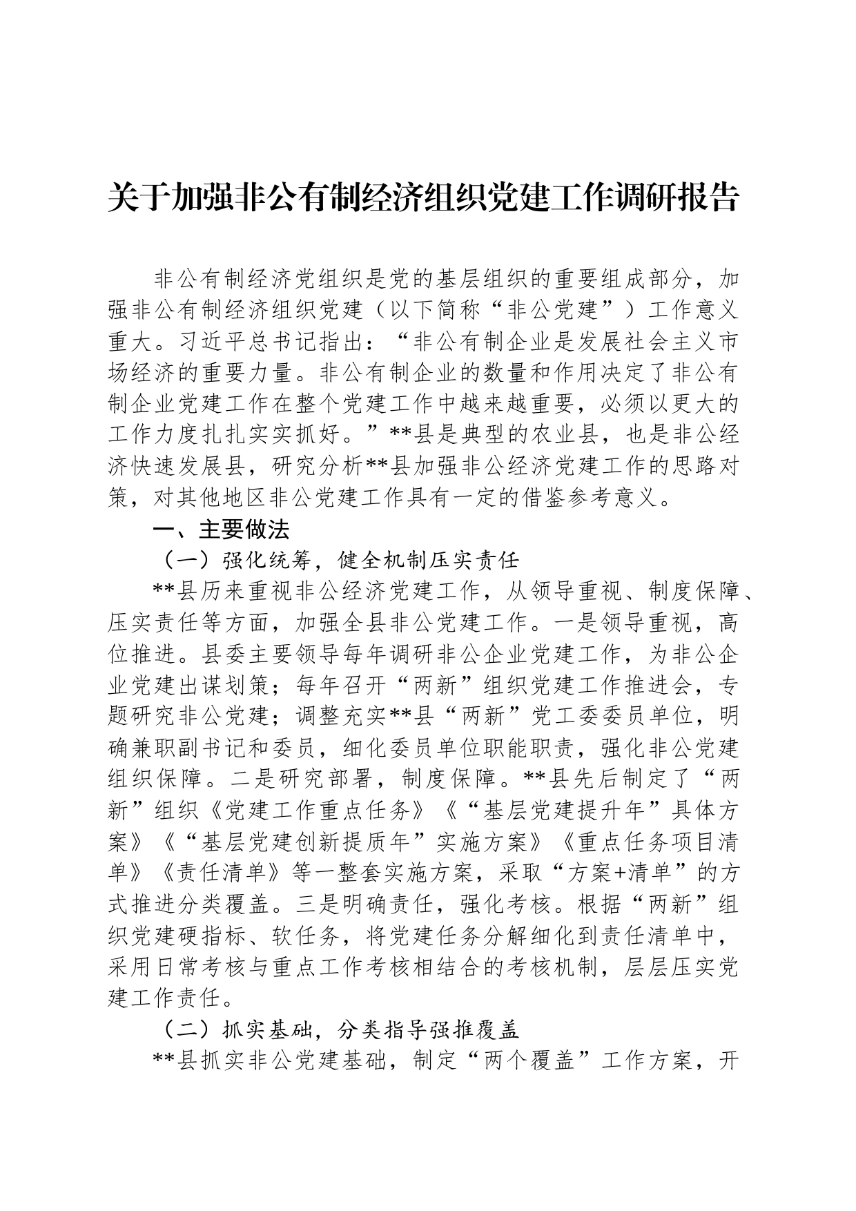 关于加强非公有制经济组织党建工作调研报告_第1页