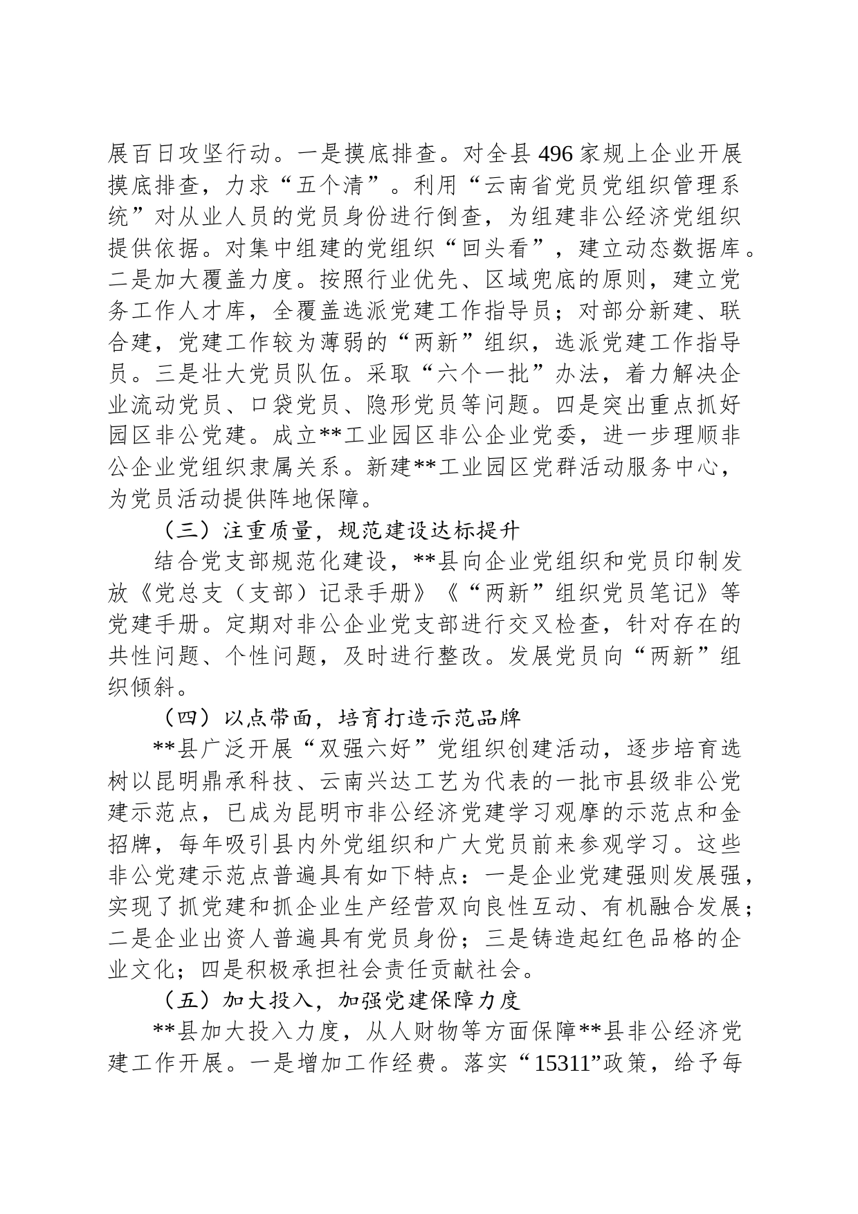 关于加强非公有制经济组织党建工作调研报告_第2页