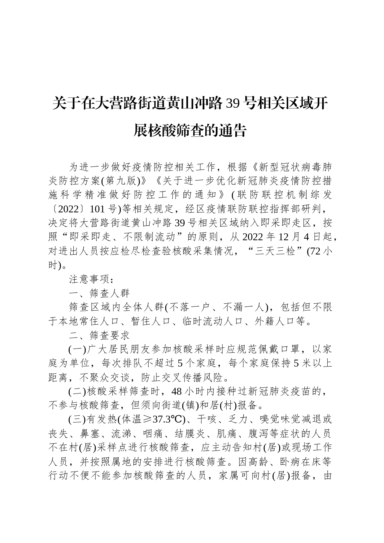 关于在大营路街道黄山冲路39号相关区域开展核酸筛查的通告_第1页