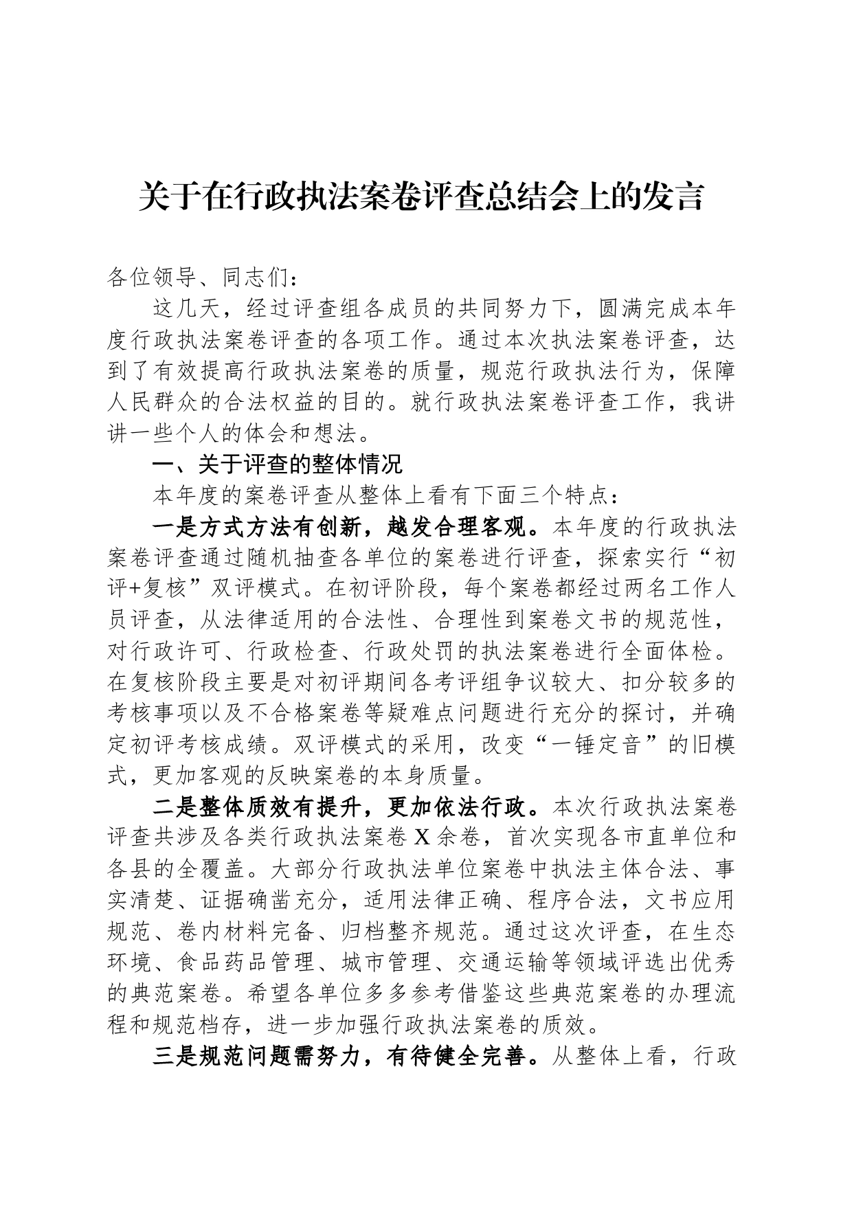 关于在行政执法案卷评查总结会上的发言_第1页