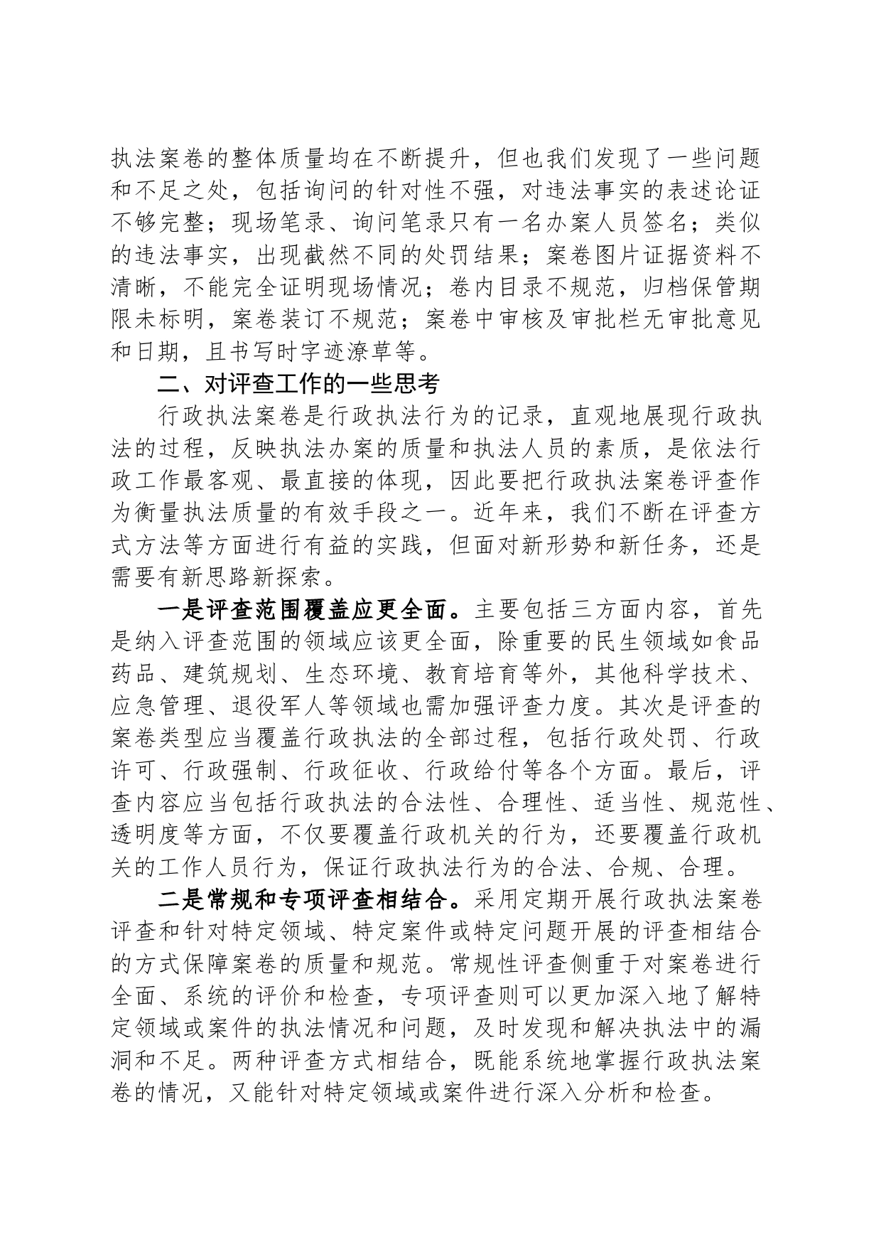 关于在行政执法案卷评查总结会上的发言_第2页