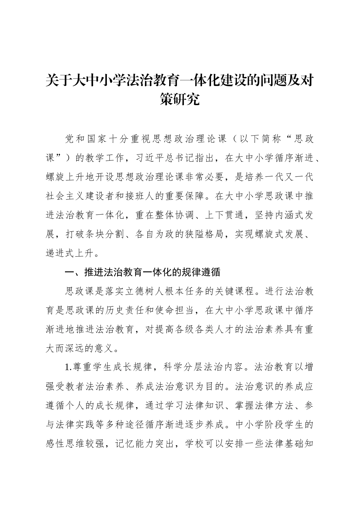 关于大中小学法治教育一体化建设的问题及对策研究_第1页