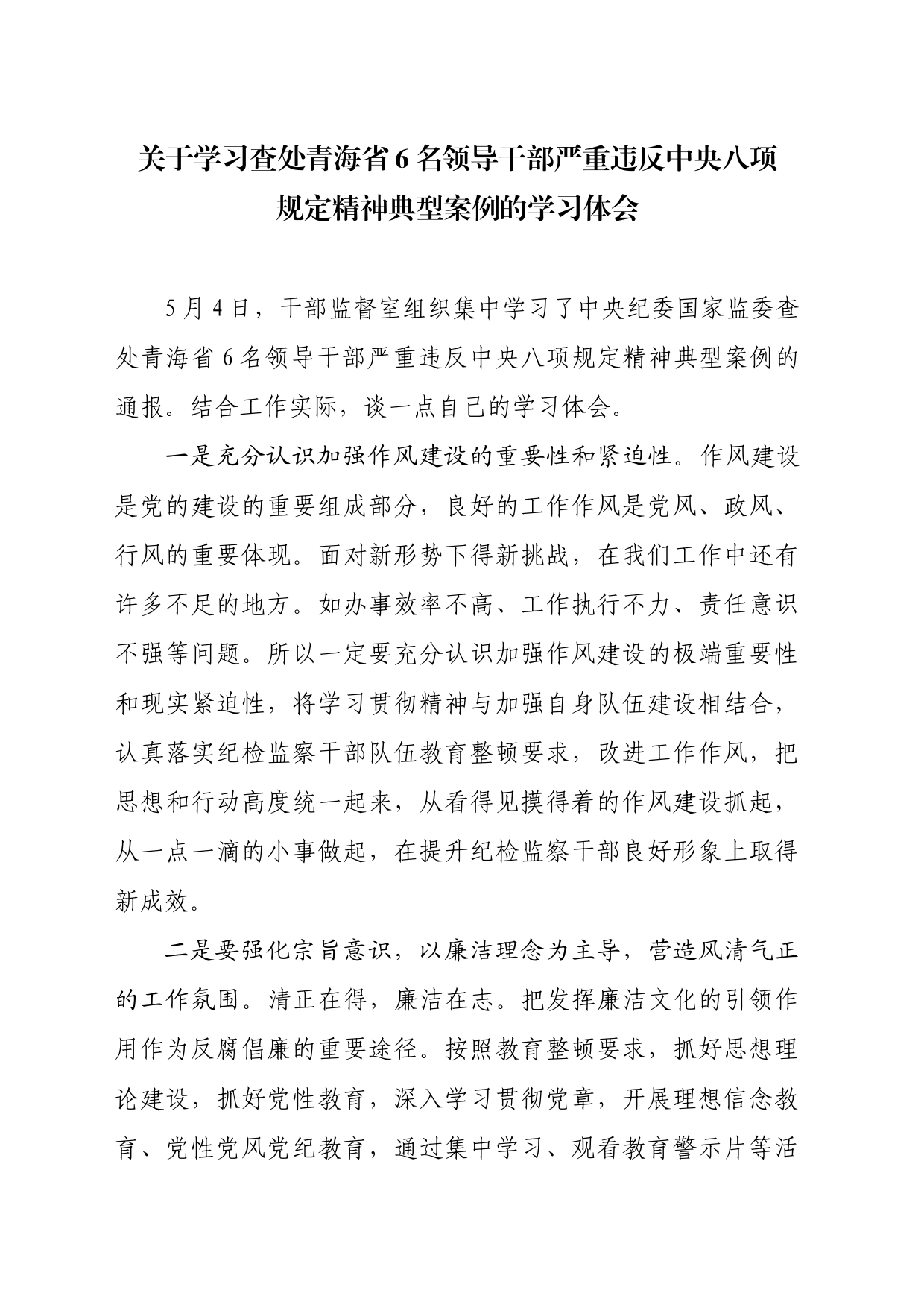 关于学习查处青海省6名领导干部严重违反中央八项规定精神典型案例的学习体会_第1页