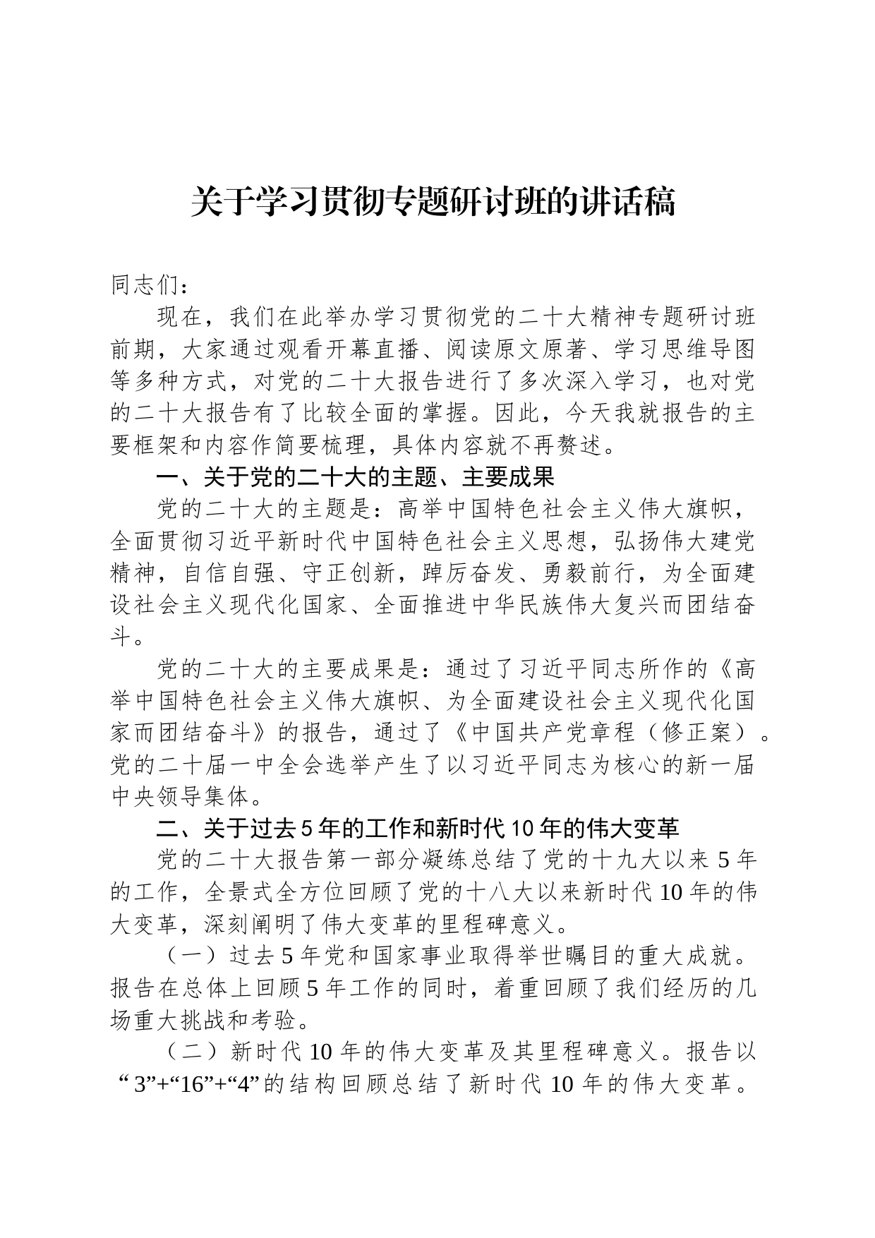 关于学习贯彻专题研讨班的讲话稿_第1页