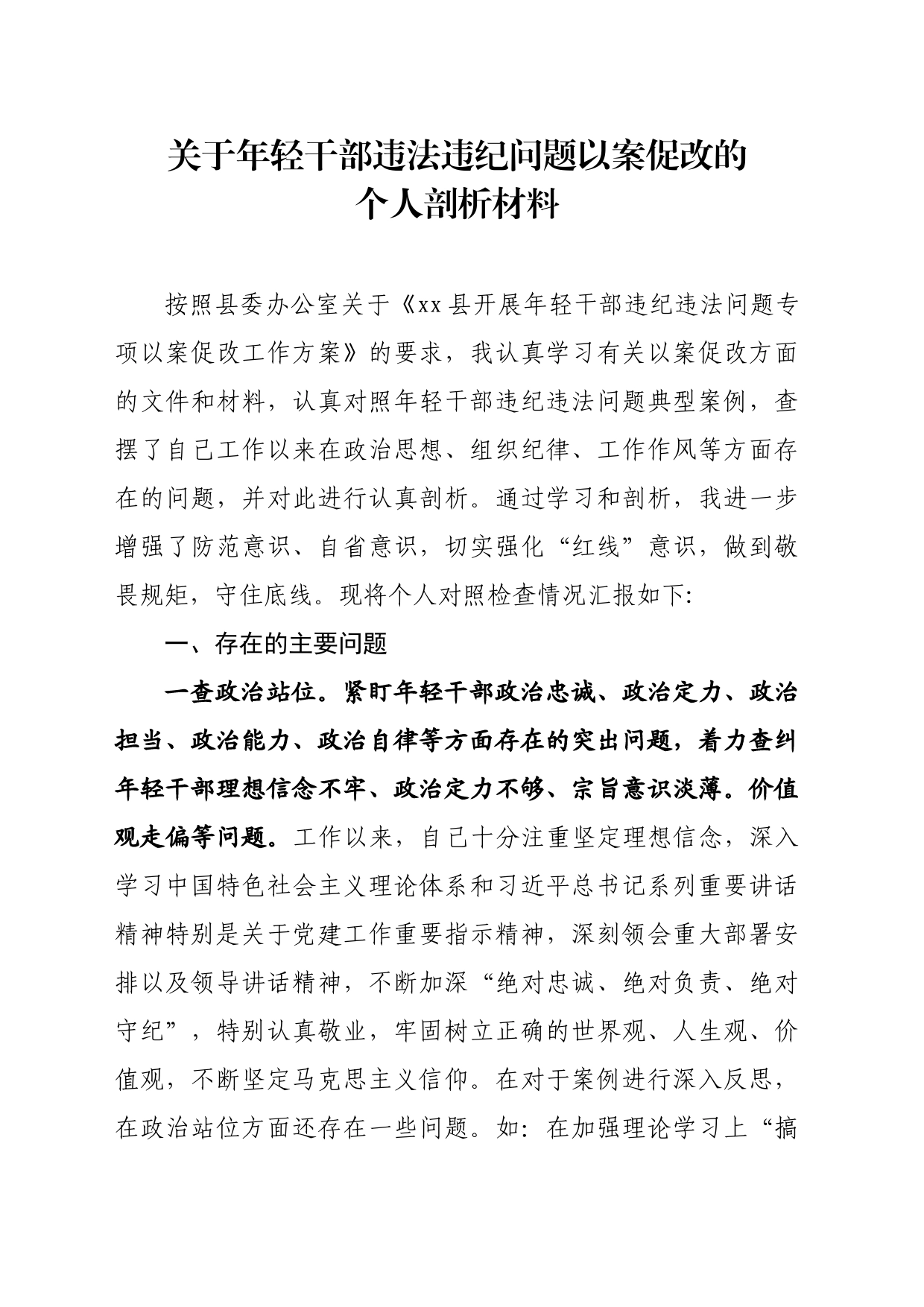 关于年轻干部违法违纪问题以案促改的个人剖析材料_第1页