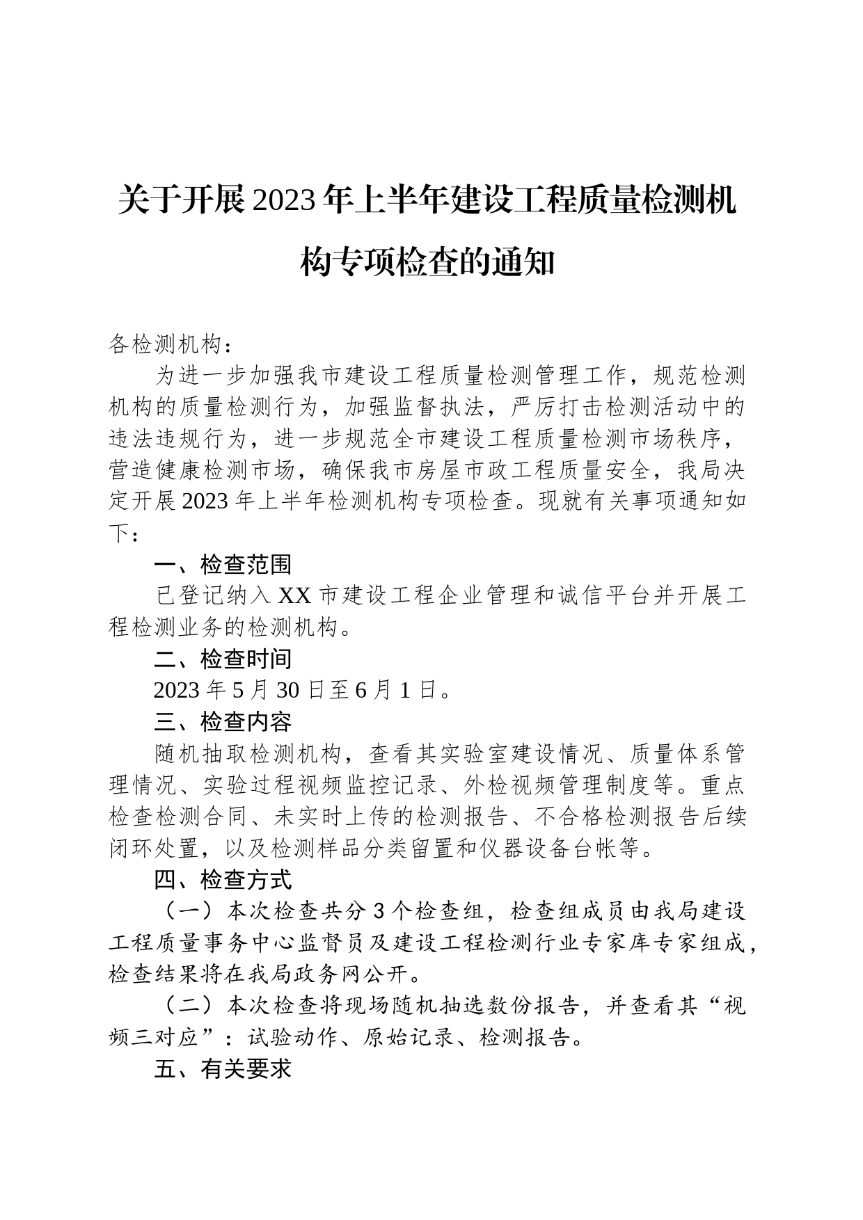 关于开展2023年上半年建设工程质量检测机构专项检查的通知(20230522)_第1页