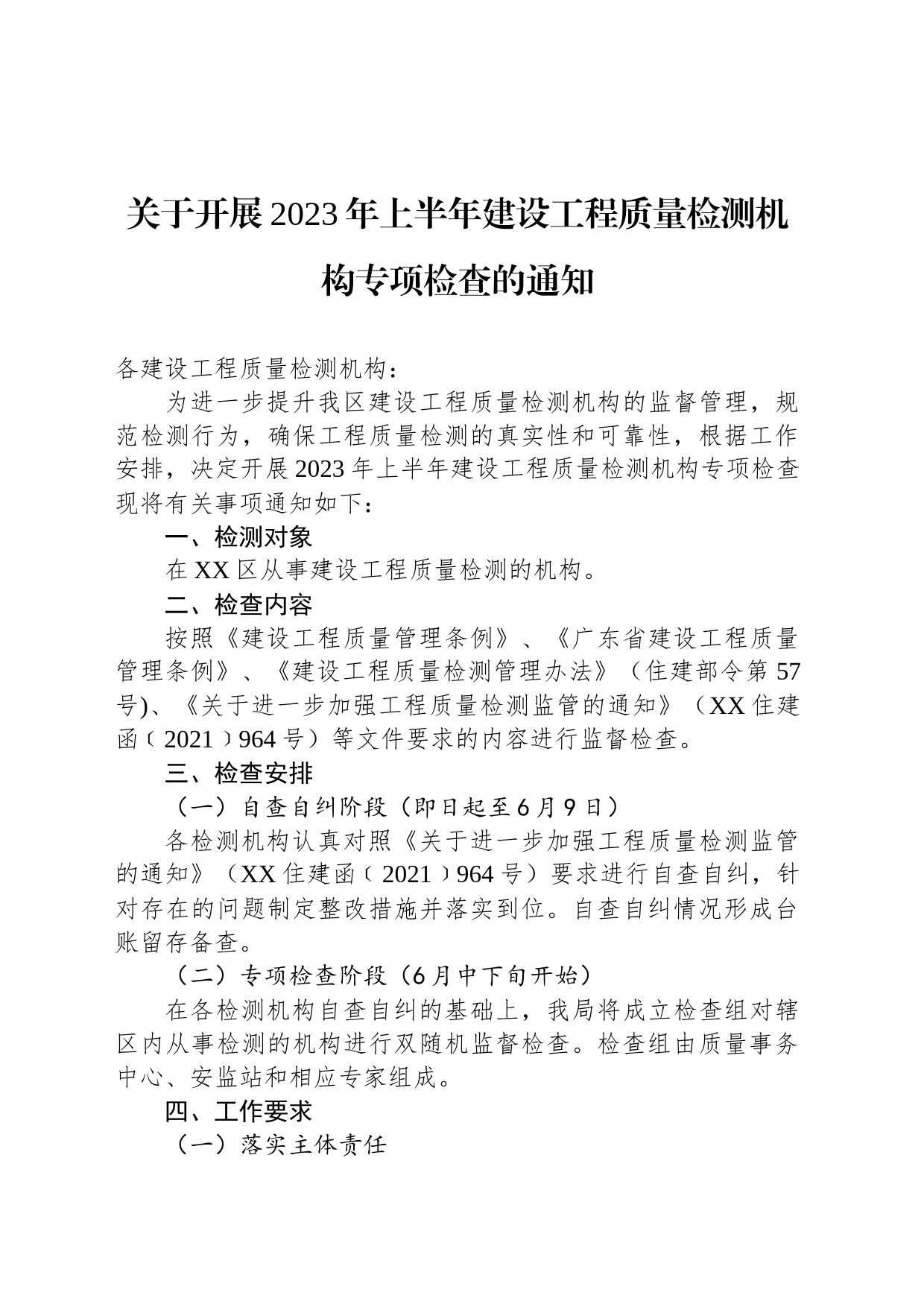 关于开展2023年上半年建设工程质量检测机构专项检查的通知（20230525）_第1页