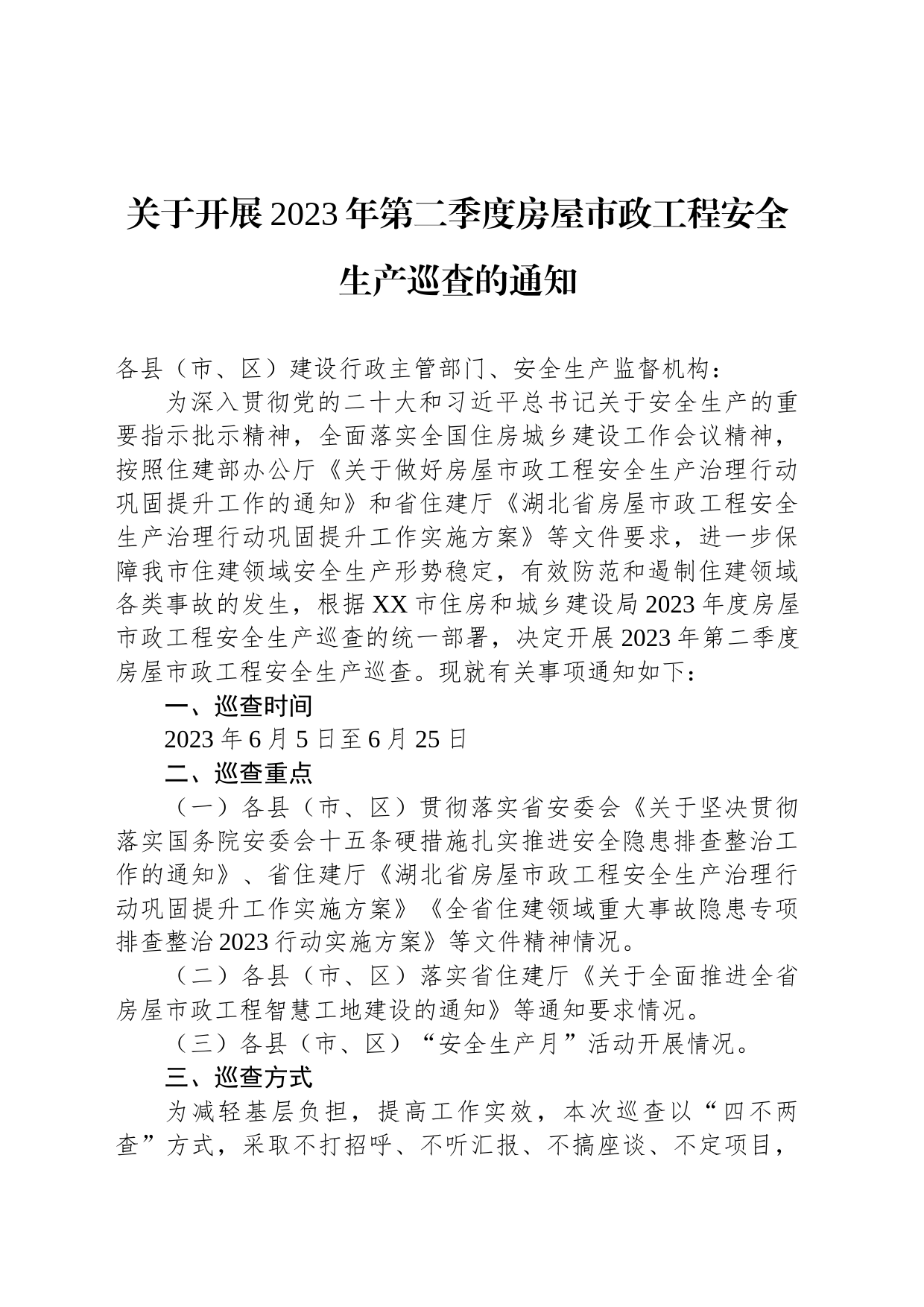 关于开展2023年第二季度房屋市政工程安全生产巡查的通知（20230529)_第1页