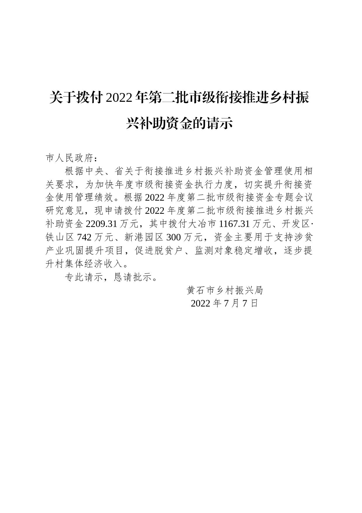 关于拨付2022年第二批市级衔接推进乡村振兴补助资金的请示_第1页