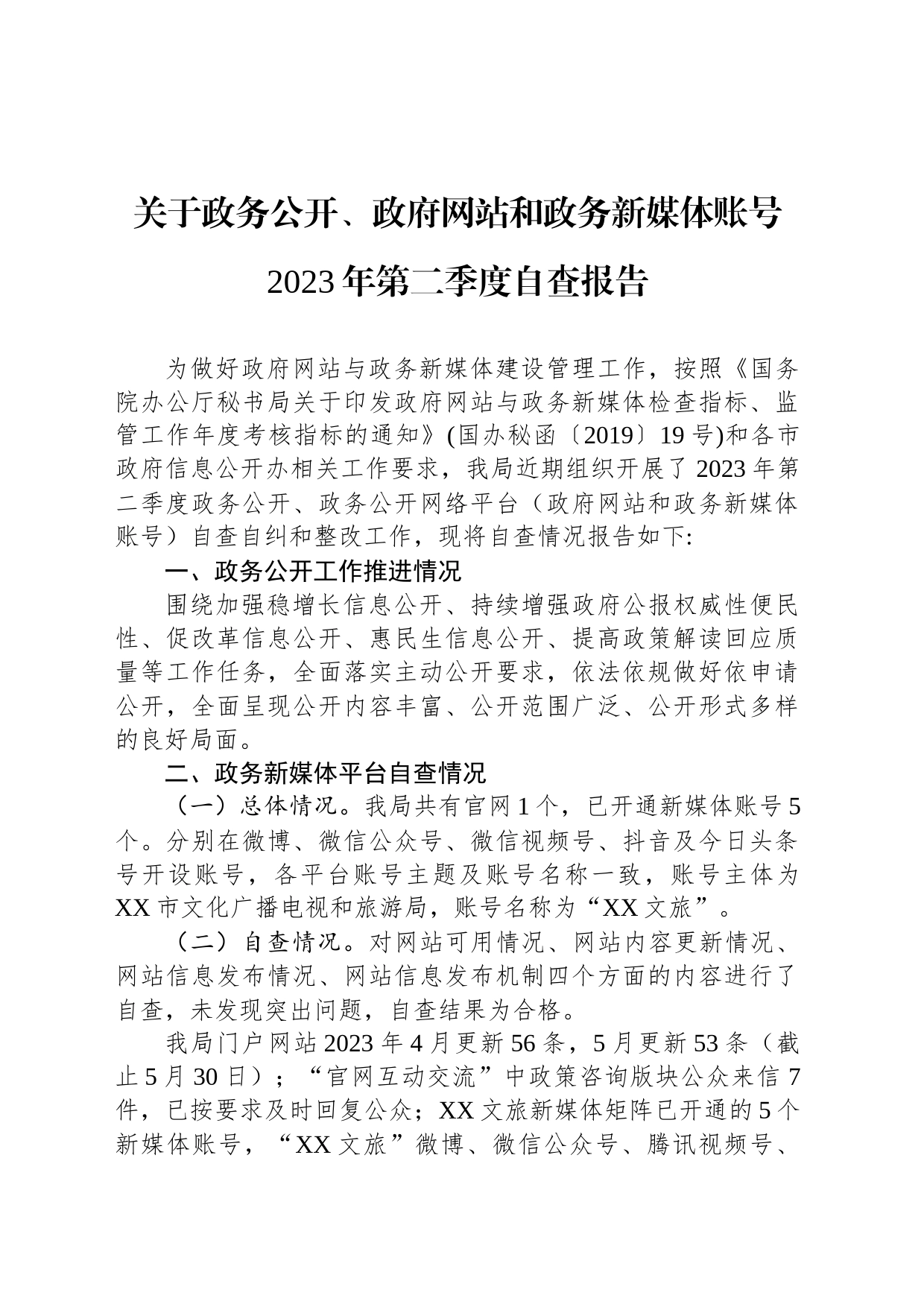 关于政务公开、政府网站和政务新媒体账号2023年第二季度自查报告（20230605）_第1页