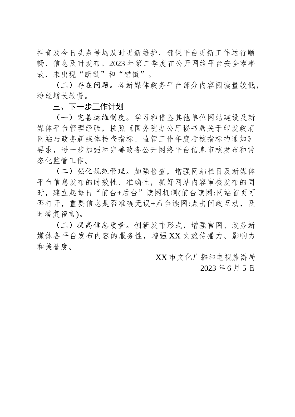 关于政务公开、政府网站和政务新媒体账号2023年第二季度自查报告（20230605）_第2页