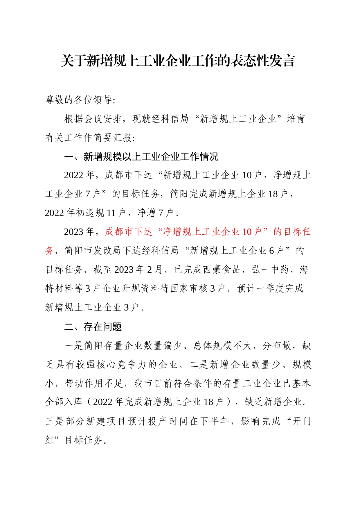 关于新增规上工业企业工作的表态性发言_第1页