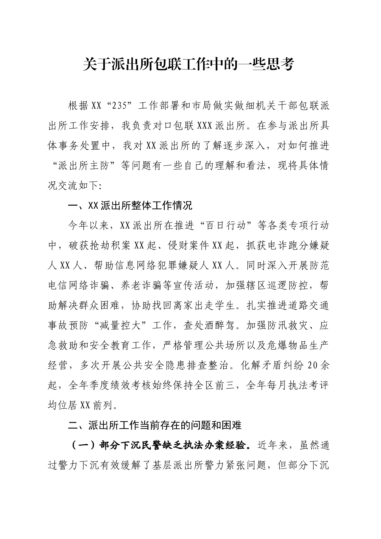 关于派出所包联工作中的一些思考_第1页