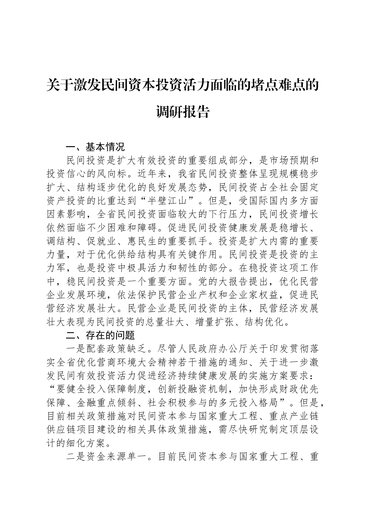 关于激发民间资本投资活力面临的堵点难点的调研报告_第1页