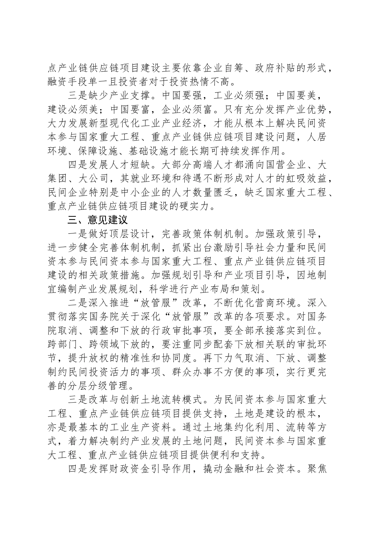 关于激发民间资本投资活力面临的堵点难点的调研报告_第2页