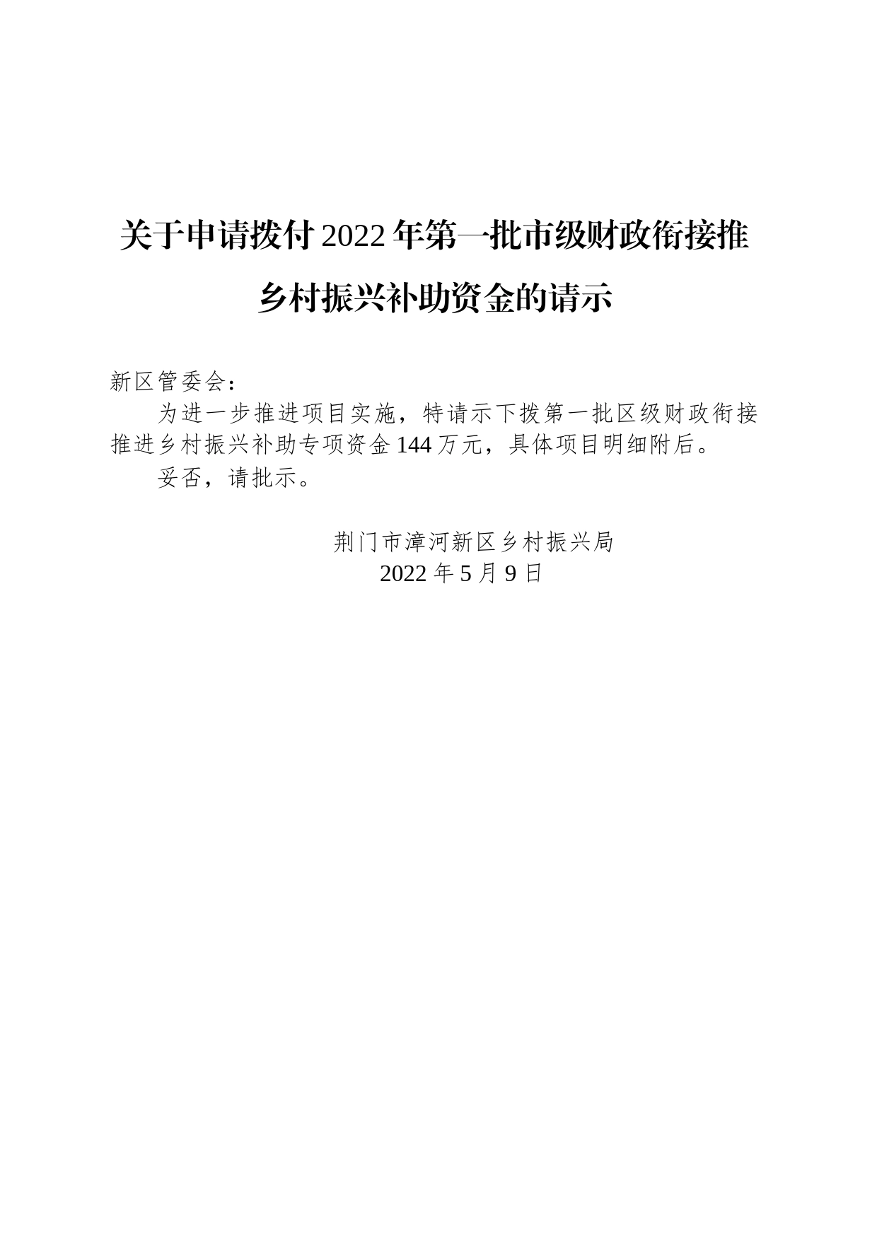 关于申请拨付2022年第一批市级财政衔接推乡村振兴补助资金的请示_第1页