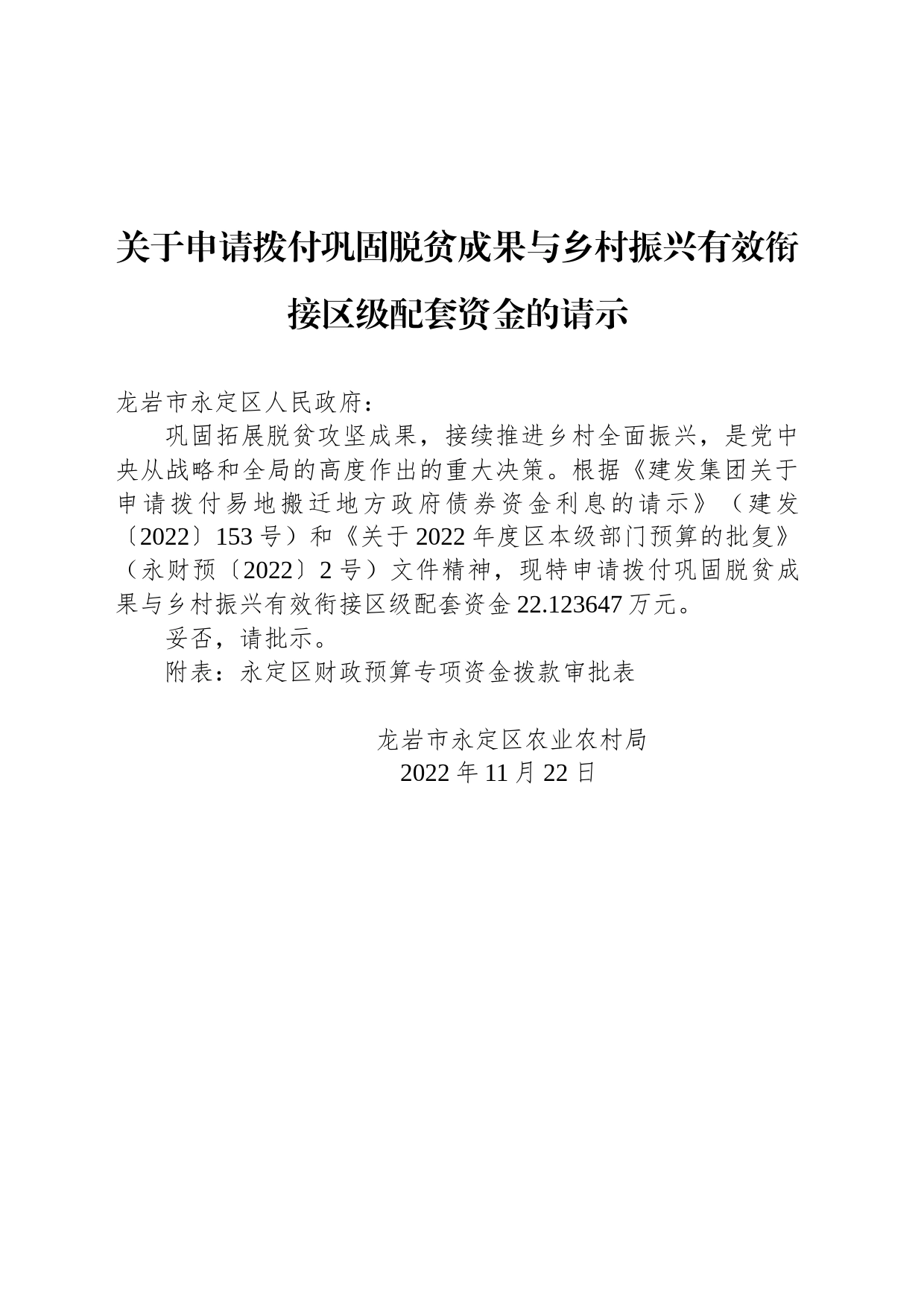 关于申请拨付巩固脱贫成果与乡村振兴有效衔接区级配套资金的请示_第1页